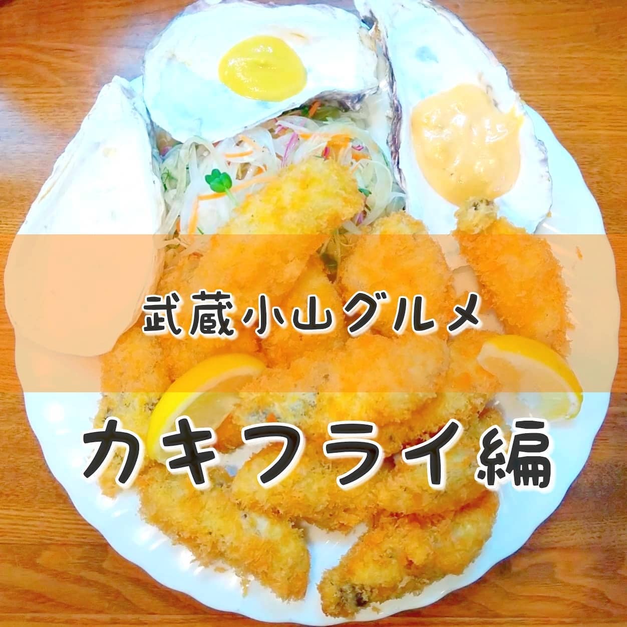東京 カキフライ 東京のメチャ美味い牡蠣フライ10選 [食べログまとめ]