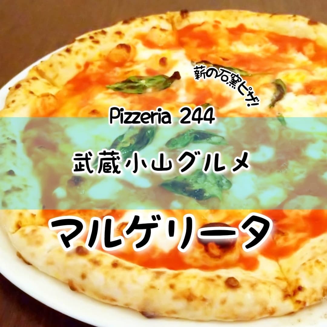 #武蔵小山グルメ情報 #pizzeria244 #マルゲリータ 薪の窯焼きピザは香ばしくありつつも柔らか＆もっちり仕上がりで軽く1枚食べ切れちゃう美味さ！おもいで度－－－☆－ #侍猫度マイルド系－－☆－－スパイシー系あっさり系－－☆－－コッテリ系シンプル系－－☆－－ゴロゴロ系オールド系－－☆－－ニュー系ふんわり系の薄い生地にフレッシュトマトソースとチーズが美味しマルゲリータ！薪を使った石窯で焼かれてるからなのか、ふんわり薄い生地がもっちり＆しっとりに仕上がっております。ドミノ的な食べ慣れたピザも好きですがね、本格石窯で焼かれたピザもまた違う上品な味わいがいいですな。西小山駅から5分かからない場所にあるお洒落なイタリアンのお店ですな。Google先生で調べてみるとどうやら2018年にできた石窯で焼かれたピザが自慢のお店みたいですな。石窯は薪を使っていて美味さ温度をキープしてもっちりピザを作り出してるそうな。そんでもって生地に使う小麦は100%北海道産のこだわり。まぁピザもパスタも美味しかったかったですが、ここは優しさ接客がとっても良い！素敵なお姉様やら兄ちゃん方も、細かい配慮が行き届いてるから小さい子供連れでも安心タイプだね！どうやら店名の244って店長のつよしが由来っぽい。場所は、武蔵小山から西小山駅へ進みさらに洗足方面へ行って杉山亭を右に行ったらすぐでございます。武蔵小山駅からだと15分くらいかな？ もっと武蔵小山のお店を探す時はメインサイトが見やすいですぞ！プロフィール画面に記載のURLからGO！→@musashikoyama.news ※本店だと地図が見やすくなっとります。画像やら記事もちょいとだけ違う感じになっとりますよ！【武蔵小山情報募集】おすすめのお店やらメニューがございましたら侍猫さんの食べに行くリストへ追加しますので、コメントやらメッセージやらでうまいこと教えてくださいな！…きっと行きます。 #武蔵小山 #武蔵小山情報 #武蔵小山ランチ #ランチ #グルメ #武蔵小山商店街 #武蔵小山パルム #武蔵小山商店街パルム #武蔵小山駅 #武蔵小山グルメ #武蔵小山ランチ #武蔵小山ディナー #武蔵小山食事 #武蔵小山モーニング #東京 #東京グルメ #東京 #東京グルメ  #musashikoyama #tokyofood #tokyo #pizza #ピザ