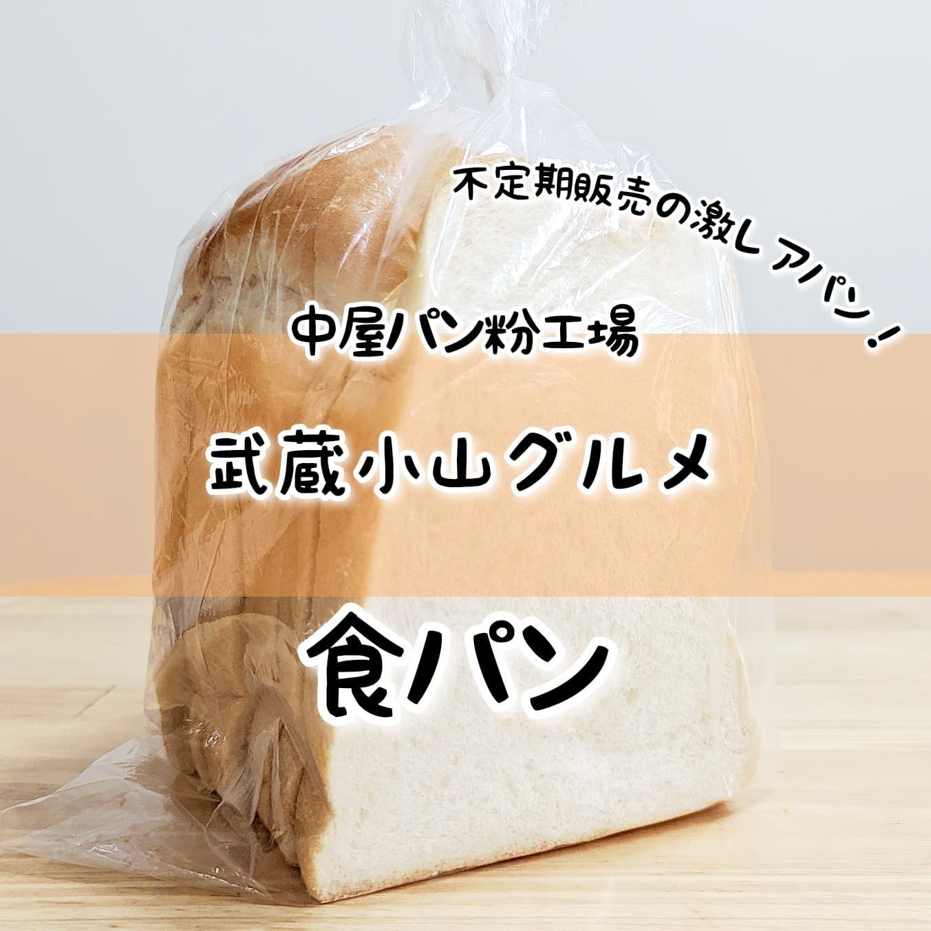 #武蔵小山グルメ情報 #中屋パン粉工場 #食パン 不定期で販売してるパン粉工場の激レアな食パン！超サックサクなトーストが食べたいならこのパン粉工場の食パンしかないね。おもいで度－－☆－－ #侍猫度マイルド系－☆－－－スパイシー系あっさり系－☆－－－コッテリ系シンプル系－☆－－－ゴロゴロ系オールド系－－☆－－ニュー系明けましておめでとうございます。今年も武蔵小山のグルメを探していきたい所存でございます。今後ともよろしくお願いいたします。しっとり柔らか食感の食パン！焼いて食べるとすんごいカリカリ食感！カリッとサクッと噛み切れてとっても軽い味なのでパン粉を感じる仕上がりでこれはこれで美味しい。流行りのモッチリ食感に飽きた時に良いね！このお店は、週1回位のペースで店頭販売してるパン工場でございますな。よく金・土で店頭販売するそうですが、偉い人の気まぐれで決まるのから次回は不明。パン工場のできたてパンを食べたい時は金・土の散歩コースを中屋前経由にするしかなさそうですな。場所は、商店街を中原街道方面に進んでマックの十字路を右に曲がって26号線を越えて八幡神社の手前くらいでございます。 もっと武蔵小山のお店を探す時はメインサイトが見やすいですぞ！プロフィール画面に記載のURLからGO！→@musashikoyama.news ※本店だと地図が見やすくなっとります。画像やら記事もちょいとだけ違う感じになっとりますよ！【武蔵小山情報募集】おすすめのお店やらメニューがございましたら侍猫さんの食べに行くリストへ追加しますので、コメントやらメッセージやらでうまいこと教えてくださいな！…きっと行きます。 #武蔵小山 #武蔵小山情報 #武蔵小山ランチ #ランチ #グルメ #武蔵小山商店街 #武蔵小山パルム #武蔵小山商店街パルム #武蔵小山駅 #武蔵小山グルメ #武蔵小山ランチ #武蔵小山ディナー #武蔵小山食事 #武蔵小山モーニング #東京 #東京グルメ #東京 #東京グルメ  #musashikoyama #tokyofood #tokyo #パン