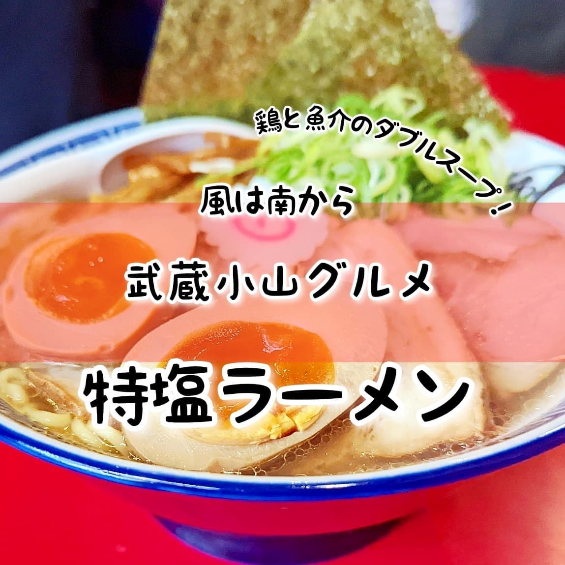#武蔵小山グルメ情報 #風は南から #特塩ラーメン 冬の熱々ラーメンは美味いに決まってる！鶏と魚介のあっさり系のスープも好きですが、中華香辛料的な謎の風味を感じる柔らかチャーシューがうまいね！おもいで度－－☆－－ #侍猫度マイルド系－－☆－－スパイシー系あっさり系－☆－－－コッテリ系シンプル系－－☆－－ゴロゴロ系オールド系－－☆－－ニュー系グルグルナルトが映える鶏と魚介のダブルスープが美味しい塩ラーメン！中太麺の存在感を感じる麺と八角的な独特な風味のある柔らかチャーシューが美味い！このお店は、鶏と魚介のダブルスープがうりのラーメン屋さん。今流行の家系ラーメンとは違う昔ながら感が良いですよね。場所は、商店街を西小山方面に進んで26号線を左へ曲がったらすぐでございます。 もっと武蔵小山のお店を探す時はメインサイトが見やすいですぞ！プロフィール画面に記載のURLからGO！→@musashikoyama.news ※本店だと地図が見やすくなっとります。画像やら記事もちょいとだけ違う感じになっとりますよ！【武蔵小山情報募集】おすすめのお店やらメニューがございましたら侍猫さんの食べに行くリストへ追加しますので、コメントやらメッセージやらでうまいこと教えてくださいな！…きっと行きます。 #武蔵小山 #武蔵小山情報 #武蔵小山ランチ #ランチ #グルメ #武蔵小山商店街 #武蔵小山パルム #武蔵小山商店街パルム #武蔵小山駅 #武蔵小山グルメ #武蔵小山ランチ #武蔵小山ディナー #武蔵小山食事 #武蔵小山モーニング #東京 #東京グルメ #東京 #東京グルメ  #musashikoyama #tokyofood #tokyo #ラーメン