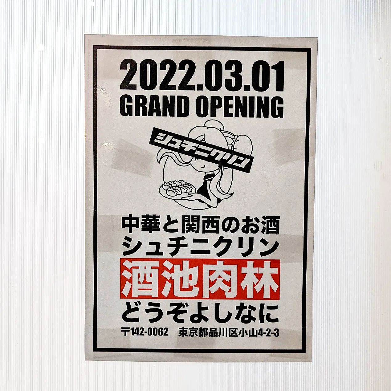 #武蔵小山新店情報 #酒池肉林 2022年3月1日にオープンの中華と関西のお酒のお店でございますね。なんか美味しい餃子出てきそうでございますな！場所は、武蔵小山駅からミスドの前を通り過ぎて26号線を渡ってすぐの新しいビルでございます。パン屋nemoの前位でございますね。もっと武蔵小山のお店を探す時はメインサイトが見やすいですぞ！プロフィール画面に記載のURLからGO！→@musashikoyama.news※本店だと地図見やすくなっとります。#武蔵小山 #武蔵小山情報 #武蔵小山ランチ #ランチ #グルメ #武蔵小山商店街 #武蔵小山パルム #武蔵小山商店街パルム #武蔵小山駅 #武蔵小山グルメ #武蔵小山ランチ #武蔵小山ディナー #武蔵小山食事 #武蔵小山モーニング #東京 #東京グルメ #東京 #東京グルメ  #musashikoyama #tokyofood #tokyo #新店 #新店オープン #武蔵小山新店 #武蔵小山オープン