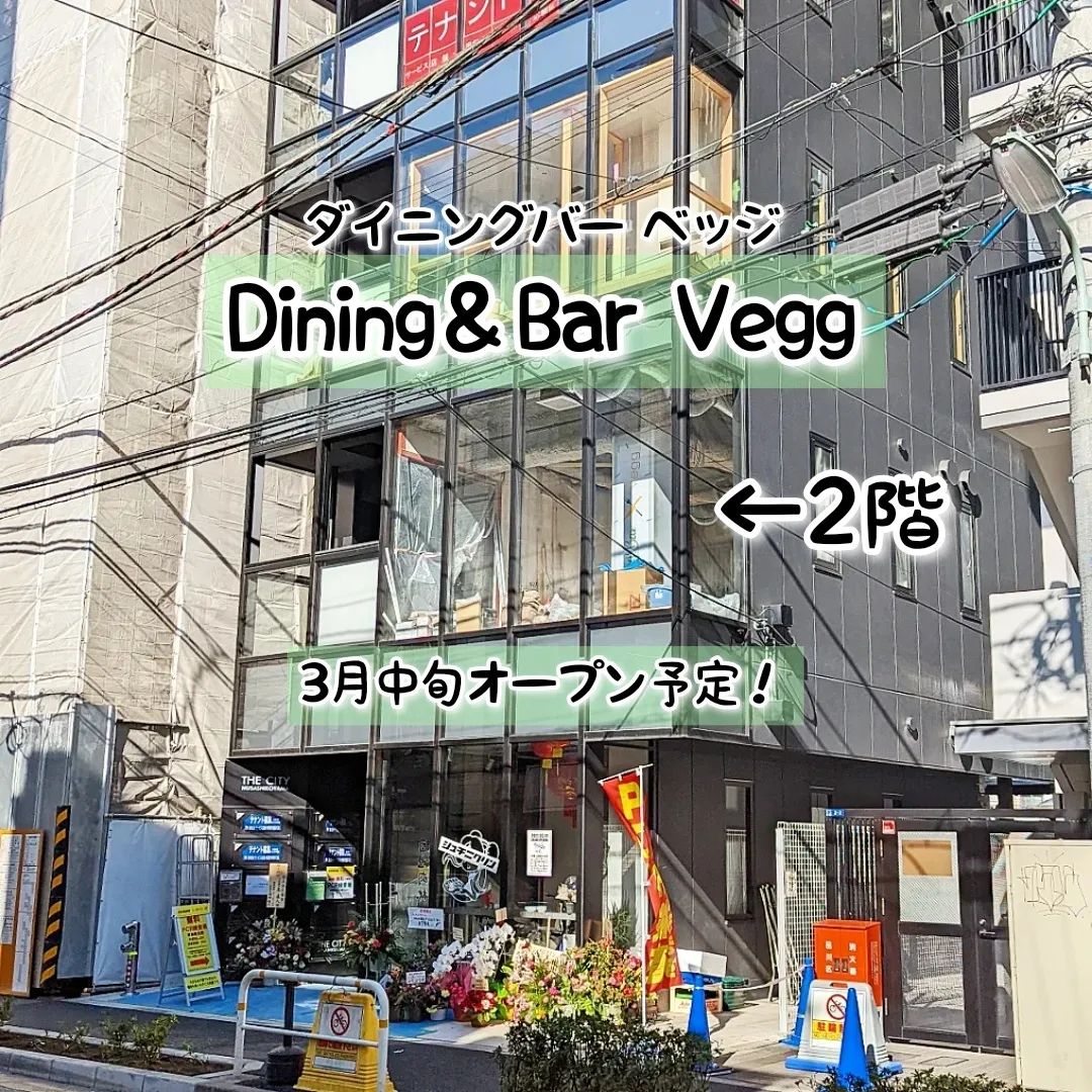 #武蔵小山新店情報 #ダイニングバーベッジ #diningbarvegg 2022年3月中旬にオープン予定でございますね。野菜とフルーツとたまごをコンセプトにしたお店で、インスタでは、映えるお洒落メニューがたくさんアップされておりますぞ！楽しみでございますな！場所は、武蔵小山駅からミスドの前を通り過ぎて26号線を渡ってすぐの新しいビルのザシティ武蔵小山2階でございます。パン屋nemoの前位でございますね。もっと武蔵小山のお店を探す時はメインサイトが見やすいですぞ！プロフィール画面に記載のURLからGO！→@musashikoyama.news※本店だと地図見やすくなっとります。#武蔵小山 #武蔵小山情報 #武蔵小山ランチ #ランチ #グルメ #武蔵小山商店街 #武蔵小山パルム #武蔵小山商店街パルム #武蔵小山駅 #武蔵小山グルメ #武蔵小山ランチ #武蔵小山ディナー #武蔵小山食事 #武蔵小山モーニング #東京 #東京グルメ #東京 #東京グルメ  #musashikoyama #tokyofood #tokyo #新店 #新店オープン #武蔵小山新店 #武蔵小山オープン #ダイニングバー #vegg