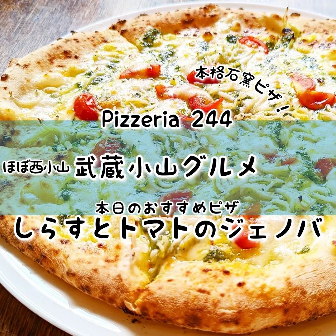 #武蔵小山グルメ情報 #Pizzeria244 #しらすとトマトのジェノバ おもいで度－－－☆－ #侍猫度マイルド系－－☆－－スパイシー系あっさり系－－☆－－コッテリ系シンプル系－－☆－－ゴロゴロ系オールド系－－☆－－ニュー系香ばしくありつつも、もっちりしっとりな石窯ピザが美味い！今日のおすすめピザのしらすとトマトのジェノバは、チーズ塩味でしらすとトマトの素材感をいかしたプレーンな仕上がりでございました！一緒にたのんだ濃厚カルボナーラも期待通りの濃厚さで、パスタにベーコンと卵のソースがねっとりからみつく仕上がりの美味しいカルボでございました！こちらのお店は、2018年にできた石窯ピザが自慢のイタリア料理屋さんでございます。自慢の石窯は、薪で美味い温度をキープしてもっちりピザを作り出してるそうでございます。ここはピザだけでなく、優しさ接客がとっても良くて、細かい配慮が行き届いてるので小さい子供連れでも安心なお店でございます！ちなみに店名の244って店長のつよしが由来っぽいですぞ。場所は、武蔵小山から西小山駅へ行きまして、西小山駅からさらに洗足方面へ進み杉山亭を右に行ったらすぐでございます。 【本家サイト】追加画像＆地図でよりディープに！プロフィールのURLからメインサイトへ移動→【 @musashikoyama.news 】【武蔵小山情報募集】おすすめのお店やらメニューがございましたら侍猫さんの食べに行くリストへ追加しますので、コメントやらメッセージやらでうまいこと教えてくださいな！…きっと行きます。 #武蔵小山 #武蔵小山情報 #武蔵小山ランチ #武蔵小山商店街 #武蔵小山駅 #武蔵小山グルメ #武蔵小山カフェ #西小山 #戸越銀座 #不動前 #碑文谷 #戸越 #目黒本町 #品川 #品川グルメ #目黒 #目黒グルメ #東京 #東京グルメ #東京ランチ #musashikoyama #tokyofood #tokyofoodie #tokyo #ピザ