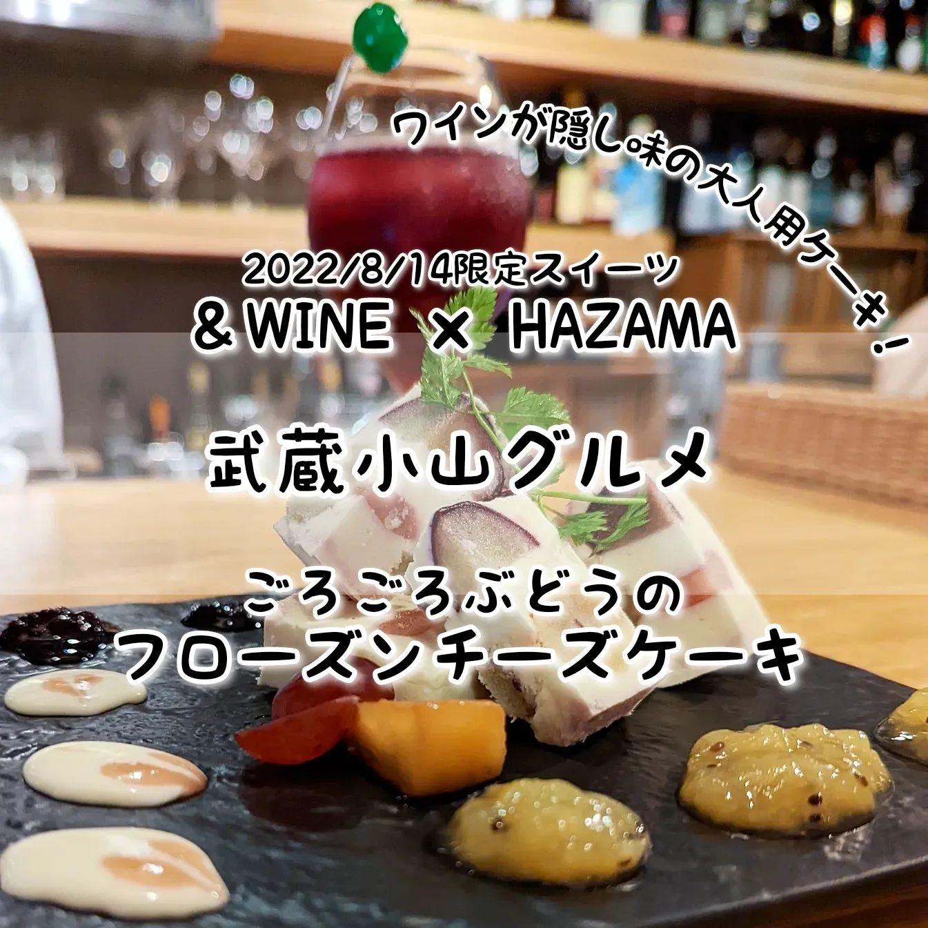 #武蔵小山グルメ情報 #hazama #ごろごろぶどうのフローズンチーズケーキ おもいで度－－－☆－ #侍猫度マイルド系－－☆－－スパイシー系あっさり系－－☆－－コッテリ系シンプル系－－－☆－ゴロゴロ系オールド系－－－☆－ニュー系たっぷりブドウにスッキリ冷たいチーズケーキが美味しい！チーズケーキには、沢山のぶどうの他にワインも少し隠し味に入れつつ、ひんやりですっきりなスイーツに仕上げてきております！一緒にいただいたサングリアは、たっぷりフルーツでアルコール感や渋さを無くしつつも、赤ワインのコクをしっかり感じるお酒が苦手でも美味しくいただけるスイーツなワインでございました！どちらも、お酒が苦手だけどお酒の風味を感じるラミー的なスイーツが好きという難しい方にハマる美味しさでございましたね！HAZAMA@hazama_ur_spaceこちらのお店は、2022年2月から＆WINEの店舗でコラボ営業している大人のスイーツ屋でございます。いまのところ毎月1回くらいのペースで、ほんのりお酒がきいたフルーツたっぷりのスイーツを味わうことができる激レア店です。店内には、優しいお姉さんがいて美味しさの秘密を聞きつつスイーツをいただけますので、初めての方も女性も安心して入れるお店でございます。次回9月の開催日は、まだ未定のようなので、お酒のスイーツ好きはインスタの告知を要チェックでございますね。場所は、武蔵小山駅から26号線を目黒郵便局方面へ進んで100円ローソン手前にございますミチノサキビルの6階でございます。ルリューユニークってパン屋さんの入っているビルでございますね。 【侍猫の育て方】メインサイトも見ていただくと、侍猫が元気になって武蔵小山をもっと食べ歩きます！※メインサイトへの移動はプロフィールのURLが簡単！→ @musashikoyama.news → https://musashikoyama.samuraicat.jp/記事の他、広告の詳細まで見ていただいたムサコマニアの皆様ありがとうございます！【侍猫のご飯のあげ方】武蔵小山駅周辺のグルメ情報をお気軽にご連絡ください。気まぐれにUPします！ #武蔵小山 #武蔵小山情報 #武蔵小山ランチ #武蔵小山商店街 #武蔵小山駅 #武蔵小山グルメ #武蔵小山カフェ #西小山 #戸越銀座 #不動前 #碑文谷 #戸越 #目黒本町 #品川 #品川グルメ #目黒 #目黒グルメ #東京 #東京グルメ #東京ランチ #musashikoyama #tokyofood #tokyofoodie #tokyo #チーズケーキ