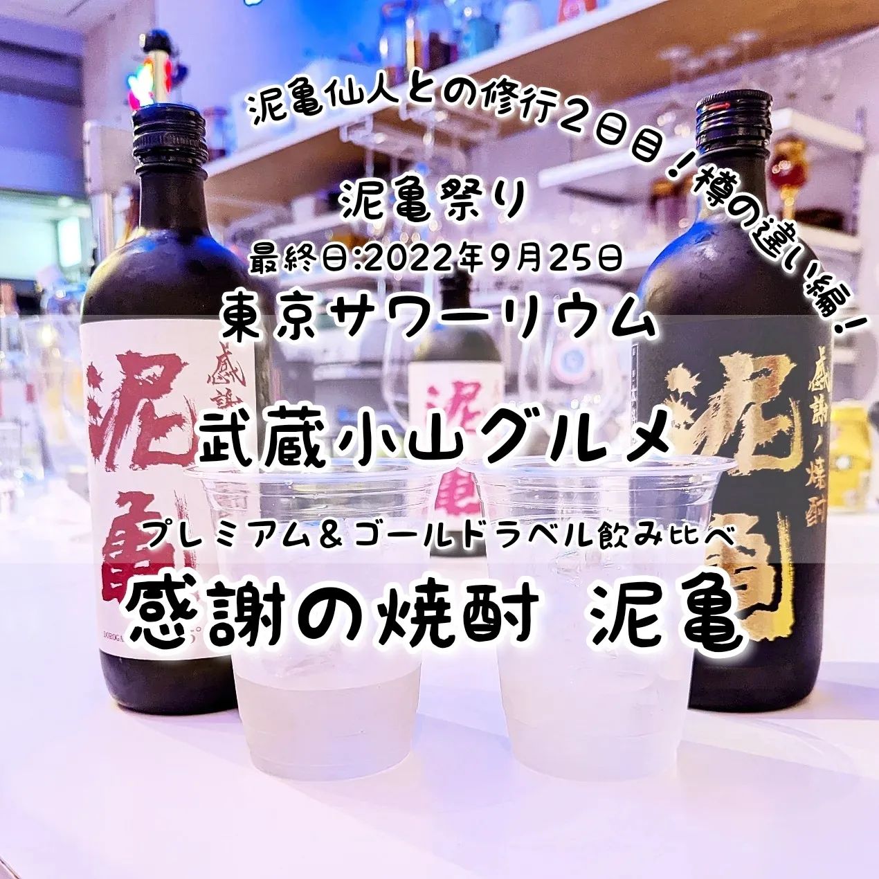 #武蔵小山グルメ情報 #東京サワーリウム #コーゾーレモンサワー #泥亀 おもいで度－－－☆－ #侍猫度マイルド系－－☆－－スパイシー系あっさり系－－☆－－コッテリ系シンプル系－－☆－－ゴロゴロ系オールド系－－☆－－ニュー系泥亀のPREMIUMもゴールドラベルもそれぞれ美味しい！どちらも麦焼酎ですが、PREMIUMはシェリー樽を使い、ゴールドラベルはコニャック樽を使っているそうです。うすく琥珀色がかったPREMIUMは、しっかりした旨味とコクを感じるまろやかな味わいでございました。もう1つの透きとおるゴールドラベルは、上品に香りつつスッキリした優しい味わいでございましたね！どちらも麦焼酎を楽しめますが、ゴールドラベルは一部の飲み屋でしか飲めない激レア物で、一般酒販店やネットで売っていないとか聞いてしまうと、ゴールドを飲みたくなっちゃいますよね！普段こちらのお店は、ワインと生搾りサワーのお店でございますが、2022年9月24日〜9月25日の期間限定で泥亀祭りイベントが開催されました。イベント中に泥亀仙人（代表）と出会い、人気の焼酎ブランドの泥亀を全く知らずに泥亀仙人と泥亀をいただきつつ修行していただけたわけでございます。今思うと終始で貴重過ぎる体験ができる祭りでございましたね。今後は、泥亀仙流の教えをいかし、食べ歩きして泥亀を見つけた時は頼んでみようと思います！…お酒弱いので時々でございますがね。場所は、武蔵小山駅から出てすぐ目の前にあるタワーマンションの麓でございます。駅からMUSAKO小路に入ってすぐ右手側でございますね。【侍猫の育て方】メインサイトも見ていただくと、侍猫が元気になって武蔵小山をもっと食べ歩きます！※メインサイトへの移動はプロフィールのURLが簡単！※地図あり→ @musashikoyama.news → https://musashikoyama.samuraicat.jp/ 記事の他、広告の詳細まで見ていただいたムサコマニアの皆様ありがとうございます！【侍猫のご飯のあげ方】武蔵小山駅周辺のグルメ情報をお気軽にご連絡ください。気まぐれにUPします！ #武蔵小山 #武蔵小山ランチ #武蔵小山商店街 #武蔵小山グルメ #武蔵小山カフェ #西小山 #戸越銀座 #不動前 #碑文谷 #戸越 #中延 #荏原中延 #目黒本町 #品川 #品川区 #品川グルメ #目黒 #目黒区 #目黒グルメ #東京 #東京グルメ #tokyofood #tokyo #レモンサワー