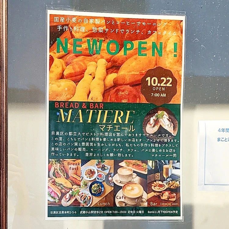 #武蔵小山新店情報「 #matiere 」2022年10月22日オープン予定！自家製パンとビストロ料理のお店でございます。Barは11月下旬オープン予定でございますね。レブレッソのパン窯を引き継ぐそうで美味しいパンがまたいただけそうでございますね！場所は、武蔵小山駅から26号線側の小山台高校の細道を進みセブンイレブンが見えたらすぐ右にございます。【侍猫の育て方】メインサイトも見ていただくと、侍猫が武蔵小山を食べ歩くペースが上がります！※メインサイトへの移動はプロフィールのURLが簡単！※地図あり→ @musashikoyama.news → https://musashikoyama.samuraicat.jp/ 記事の他、広告の詳細まで見ていただいたムサコマニアの皆様ありがとうございます！超助かっております！【侍猫のご飯のあげ方】武蔵小山駅周辺のグルメ情報をお気軽にメッセージください。気まぐれにUPします！#武蔵小山 #武蔵小山情報 #武蔵小山ランチ #武蔵小山商店街  #武蔵小山グルメ #武蔵小山カフェ #西小山 #戸越銀座 #不動前 #碑文谷 #戸越 #中延  #荏原中延 #目黒本町 #品川 #品川区 #品川グルメ #目黒 #目黒区 #目黒グルメ #東京 #東京グルメ #新店 #新店オープン #武蔵小山新店 #武蔵小山オープン #パン #マチエール