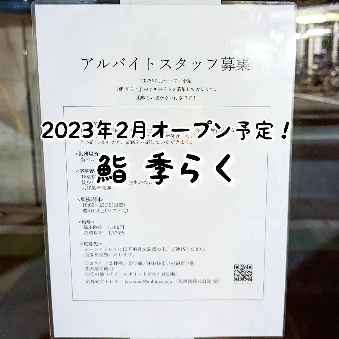 #武蔵小山新店情報「 #鮨季らく 」2023年2月オープン予定！どんなお寿司屋か楽しみでございますな！場所は、武蔵小山駅から西小山方向に進みミスタードーナツを通り過ぎて26号線を越え、武蔵小山緑道公園の近くでございますな。パティスリートゥルモンドや牛太郎の近くでございますね。【侍猫を応援】メインサイトも応援クリックお願いします！次の武蔵小山グルメ探しの励みになります！※メインサイトへの移動はプロフィールのURLが簡単！（地図あり）→ @musashikoyama.news →https://musashikoyama.samuraicat.jp/ 【案件＆情報】仕事の依頼やグルメ情報はお気軽にメッセージください！#武蔵小山 #武蔵小山情報 #武蔵小山ランチ #武蔵小山商店街  #武蔵小山グルメ #武蔵小山カフェ #西小山 #戸越銀座 #不動前 #碑文谷 #戸越 #中延  #荏原中延 #目黒本町 #品川 #品川区 #品川グルメ #目黒 #目黒区 #目黒グルメ #東京 #東京グルメ #新店 #新店オープン #武蔵小山新店 #武蔵小山オープン #鮨 #武蔵小山鮨