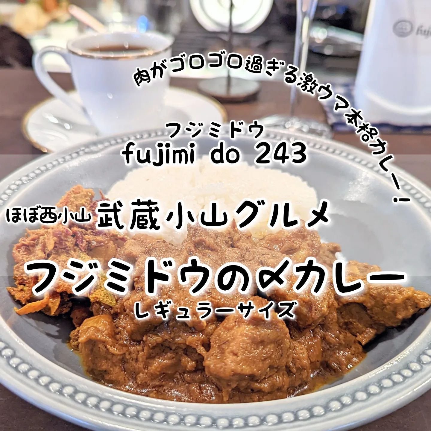#武蔵小山新店情報 #fujimido243 #フジミドウの〆カレー おもいで度－－－☆－ #侍猫度マイルド系－－－☆－スパイシー系あっさり系－－☆－－コッテリ系シンプル系－－－☆－ゴロゴロ系オールド系－－☆－－ニュー系お肉がゴロゴロ過ぎる本格カレーが美味しい！ルーのほとんどが肉で構成されているゴロゴロ系ルーで、この肉ルーを口の中に入れるとスパイスの香りが広がる本格カレーとなっております！この肉の旨味とスパイスの香りが食欲スイッチをオンにしてしまいますので、カレーのサイズはスモールよりレギュラーが良いかと思われますぞ！ちなみにこの肉ゴロゴロカレーは、金土日限定メニューとなっておりますのでご注意くださいな！こちらは、2018年10月オープンしたモツ系イタリアンのお店でございます。客席は、1階と2階に外にございまして、1階は、カウンター席になっていてカウンター内には、お話上手なお姉様がいますので、お一人様も初めての方も安心のお店でございます。お話を聞いていると、どうやらお姉様は、今は無き武蔵小山りゅえるのユーザーで、好きなパルム商店街のお店はサンリオショップというかなりのハイレベルの武蔵小山通でございました。ちなみにお店のロゴマークは、雲から顔をだしてる鏡富士で、数字の上下にある雲はモツをイメージしたモツ雲とのことでございますぞ！フジミドウ243@fujimido243場所は、西小山駅からフルーツ一実屋さんのにこま通りを碑文谷方面へ進んでかむろ坂通り50m手前位にございます。波止場の近くでございますね。【侍猫を応援】メインサイトも応援クリックお願いします！次の武蔵小山グルメ探しの励みになります！※メインサイトへの移動はプロフィールのURLが簡単！（地図あり）→ @musashikoyama.news →https://musashikoyama.samuraicat.jp/ 【グルメ情報＆仕事の依頼】お気軽にメッセージください！ #武蔵小山 #武蔵小山グルメ #武蔵小山カフェ #西小山 #戸越銀座 #不動前 #碑文谷 #戸越 #中延 #荏原中延 #目黒本町 #品川 #品川区 #品川グルメ #目黒 #目黒区 #目黒グルメ #東京 #東京グルメ #tokyofood #tokyo #japan #andwine #カレー #武蔵小山カレー #フジミドウ