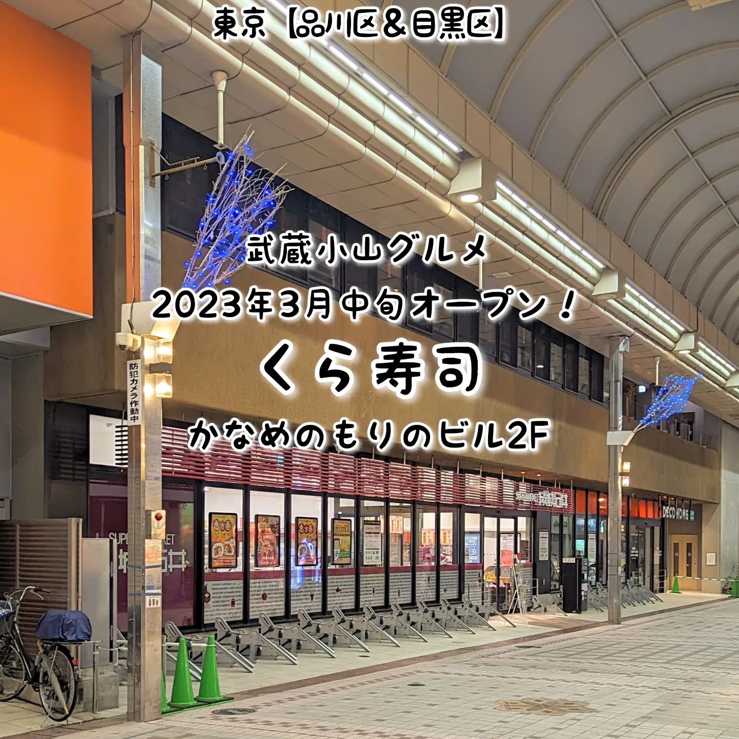 #武蔵小山新店情報「 #くら寿司 」2023年3月中旬オープン予定！安心・美味しい・安いをコンセプトにした噂の寿司屋がついに武蔵小山へきますね！これはビッくらポンで忙しくなりそうでございます。場所は、武蔵小山駅からパルム商店街を中原街道方面へずっと進んで、アーケード終わりが見え始めたら左手側にあるかなめのもりのビル2階にございます。成城石井の入ったビルでございますね。【侍猫を応援】インスタだけでなくメインサイトも沢山見ていただくと侍猫がさらに元気になって武蔵小山グルメをもっと食べ歩きます！（追加画像＆地図あり！）※メインサイトへの移動はプロフィールのURLが簡単！→ @musashikoyama.news →https://musashikoyama.samuraicat.jp/ 【侍猫に連絡】気になるお店や新メニュー情報などお気軽にDMください！気まぐれに投稿いたします！もちろんお仕事の依頼も受付中でございます。#武蔵小山 #武蔵小山情報 #武蔵小山ランチ #武蔵小山商店街  #武蔵小山グルメ #武蔵小山カフェ #西小山 #戸越銀座 #不動前 #碑文谷 #戸越 #中延  #荏原中延 #目黒本町 #品川 #品川区 #品川グルメ #目黒 #目黒区 #目黒グルメ #東京 #東京グルメ #新店 #新店オープン #武蔵小山新店 #武蔵小山オープン #武蔵小山寿司屋 #寿司