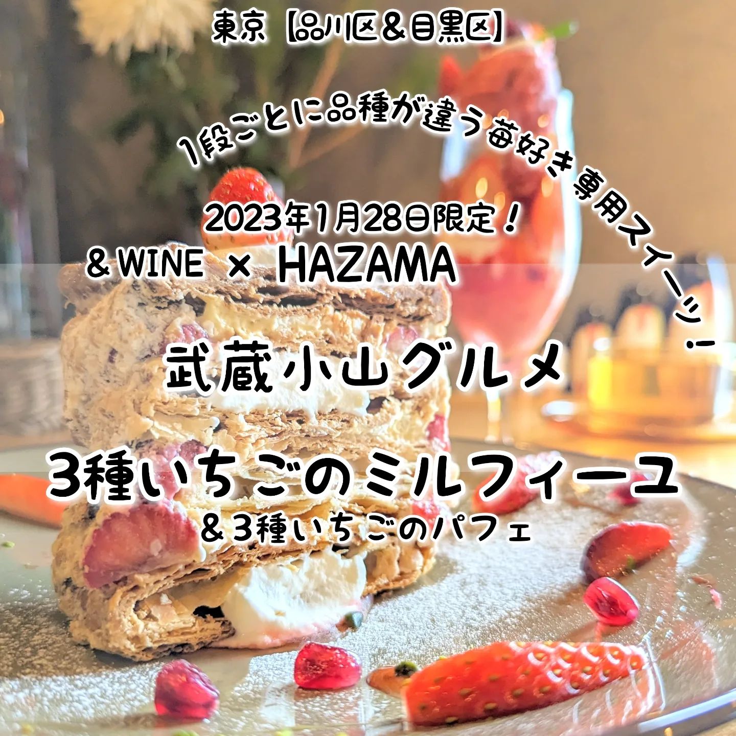 #武蔵小山グルメ情報 #hazama #3種いちごのミルフィーユ おもいで度－－☆－－ #侍猫度マイルド系－－☆－－スパイシー系あっさり系－－☆－－コッテリ系シンプル系－－☆－－ゴロゴロ系オールド系－－－☆－ニュー系3品種の苺を使ったボリューム系ミルフィーユが美味しい！3品種の苺、さがほのか、とちおとめ、あまおうを自家製パイ生地に一層ごとに1品種使いつつ、甘さ控えめなクリームと合わせたざっくりボリューム系のミルフィーユに仕上がっております！一緒にいただいた3種のいちごパフェもいろんないちごの味が楽しめる美味しいやつとなっおります！こちらは、2023年1月28日限定の「HAZAMA」と「＆WINE」のコラボメニューでございます。HAZAMAとは、2022年2月から＆WINEの店舗でコラボ営業している大人のスイーツ屋でございまして、今のところ毎月1回くらいのペースで、季節のスイーツを味わうことができる激レアなお店でございますね。店内には、優しいお姉さんがおりまして、メニューの解説を聞きつつスイーツをいただけますので、初めての方もお一人様も安心して入れるお店でございます。来月の開催日は、まだ未定のようなので、大人のスイーツが好きな方はインスタの告知を要チェックでございますね。HAZAMA@hazama_ur_space場所は、武蔵小山駅から26号線を目黒郵便局方面へ進んで100円ローソン手前にございますミチノサキビルの6階でございます。ルリューユニークってパン屋さんの入っているビルでございますね。【侍猫を応援】インスタだけでなくメインサイトも沢山見ていただくと侍猫がさらに元気になって武蔵小山グルメをもっと食べ歩きます！（追加画像＆地図あり！）※メインサイトへの移動はプロフィールのURLが簡単！→ @musashikoyama.news →https://musashikoyama.samuraicat.jp/ 【侍猫に連絡】気になるお店や新メニュー情報などお気軽にDMください！気まぐれに投稿いたします！もちろんお仕事の依頼も受付中でございます。 #武蔵小山 #武蔵小山グルメ #武蔵小山カフェ #西小山 #戸越銀座 #不動前 #碑文谷 #戸越 #中延 #荏原中延 #目黒本町 #品川区 #品川区グルメ #目黒区 #目黒区グルメ #東京 #東京グルメ #東京ランチ#musashikoyama #tokyofood #japan #japanesefood #武蔵小山食事 #武蔵小山スイーツ #東京スイーツ #スイーツ