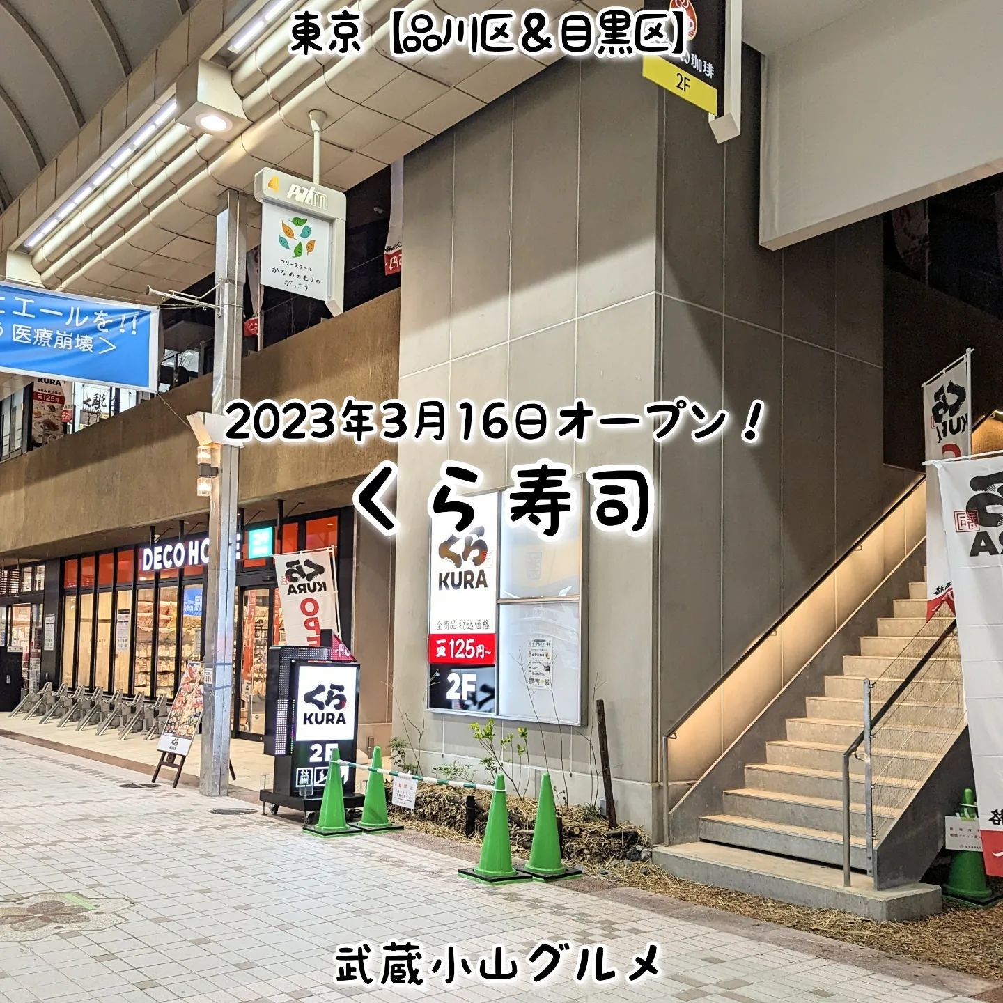 #武蔵小山新店情報「 #くら寿司 」2023年3月16日オープン！ただいま、かにと愛媛県フェア中との事でございますぞ！蟹！場所は、武蔵小山駅からパルム商店を中原街道方面へ進みましてアーケードの終わりが見えてきたら左手側の成城石井の入ってるビルの2階でございます。その昔、東急ストアがあった場所でございますね。【侍猫を応援】「フォロー」＆「いいね」＆「保存」どうぞよろしくお願いします！【侍猫をもっと応援】メインサイトもいろいろ見ていただくと侍猫がさらに元気になって武蔵小山グルメをもっと食べ歩けるようになります！（お店の地図＆追加画像あり！）→ https://musashikoyama.samuraicat.jp/ → @musashikoyama.news ※メインサイトへの移動はプロフィールのURLが簡単！【侍猫に連絡】気になるお店やおすすめの新メニュー情報などお気軽にDMください！気まぐれに投稿いたします！もちろんお仕事の依頼も受付中でございます。#武蔵小山 #武蔵小山情報 #武蔵小山ランチ #武蔵小山商店街  #武蔵小山グルメ #武蔵小山カフェ #西小山 #戸越銀座 #不動前 #碑文谷 #戸越 #中延  #荏原中延 #目黒本町 #品川 #品川区 #品川グルメ #目黒 #目黒区 #目黒グルメ #東京 #東京グルメ #新店 #新店オープン #武蔵小山新店 #武蔵小山オープン #武蔵小山寿司 #寿司