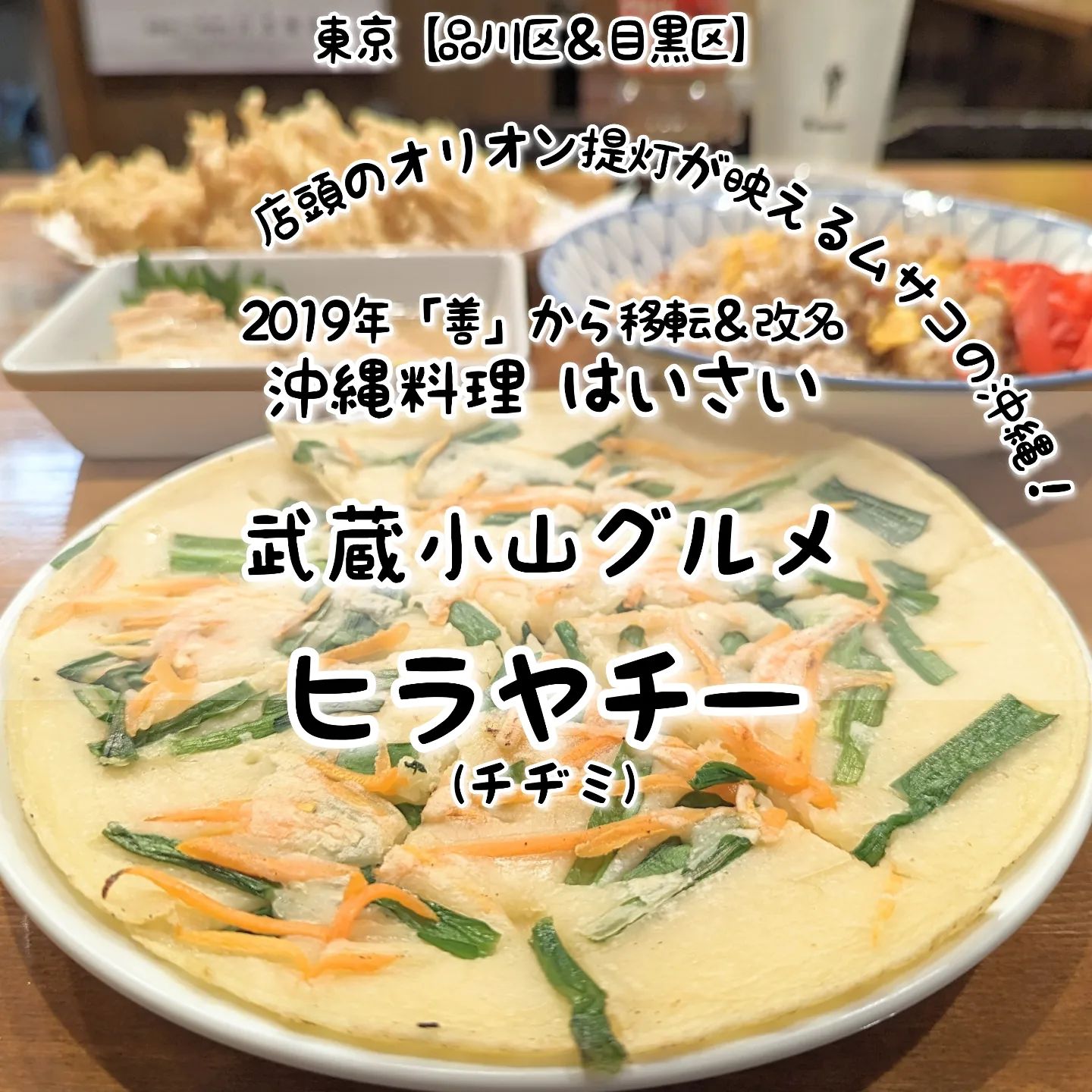 #武蔵小山グルメ情報 #はいさい #ヒラヤチー あっさり系－－☆－－コッテリ系オールド系－－☆－－ニュー系おもいで度－－－☆－ #侍猫度 野菜のアクセントにシンプルな味わいのヒラヤチーが美味しい！謎の沖縄料理ヒラヤチーは、少し厚めのクレープみたいな食感でニラや人参のアクセントが癖になるシンプル系の美味しい仕上がりとなっております！一緒にいただいた角煮もコンビーフチャーハンもえびしらすかき揚げも美味しいのですが、最近はコンビーフチャーハンがマイブームでございますね！こちらのお店は、2019年に移転して善から改名された沖縄料理屋でございます。店頭には、鮮やかな色使いのオリオンビール提灯が並んでいて本場沖縄居酒屋感が武蔵小山味わえますぞ。店内はカウンターとテーブル席がございまして、期待通りの下町居酒屋な空間が広がっております。カウンター内には、粋なベテランの大姉様方がおりますので、お一人様も初めての方も安心のお店でございます！もちろん常連さんたちも新規に優しいので、ディープな武蔵小山情報を聞きたいときにもぴったりなお店でございます。ちなみに、キッチンの大姉様は、沖縄本島出身のとの事でございますぞ！場所は、武蔵小山駅から西小山方面に進み26号線を越えて緑道公園の隣道に入ってすぐ右手側にございます。三井住友銀行を通り過ぎ牛太郎やネモを越えて十字路渡ったらすぐ右手側にございますね。【侍猫を応援】「フォロー」＆「いいね」＆「保存」どうぞよろしくお願いします！【侍猫をもっと応援】メインサイトもぜひご覧ください！いろいろ見ていただくと侍猫がさらに元気になって武蔵小山グルメをもっと食べ歩けるようになります！（お店の地図＆追加画像あり！）→ https://musashikoyama.samuraicat.jp/ → @musashikoyama.news ※メインサイトへの移動はプロフィールのURLが簡単！【侍猫に連絡】気になるお店やおすすめの新メニュー情報などお気軽にDMください！気まぐれに投稿いたします！もちろんお仕事の依頼も受付中でございます。 #武蔵小山 #武蔵小山グルメ #西小山 #戸越銀座 #不動前 #碑文谷 #戸越 #中延 #荏原中延 #目黒本町 #下目黒 #品川区 #品川区グルメ #目黒区 #目黒区グルメ #東京 #東京グルメ #東京ランチ#musashikoyama #tokyofood #tokyo #武蔵小山沖縄料理 #東京沖縄料理 #沖縄料理