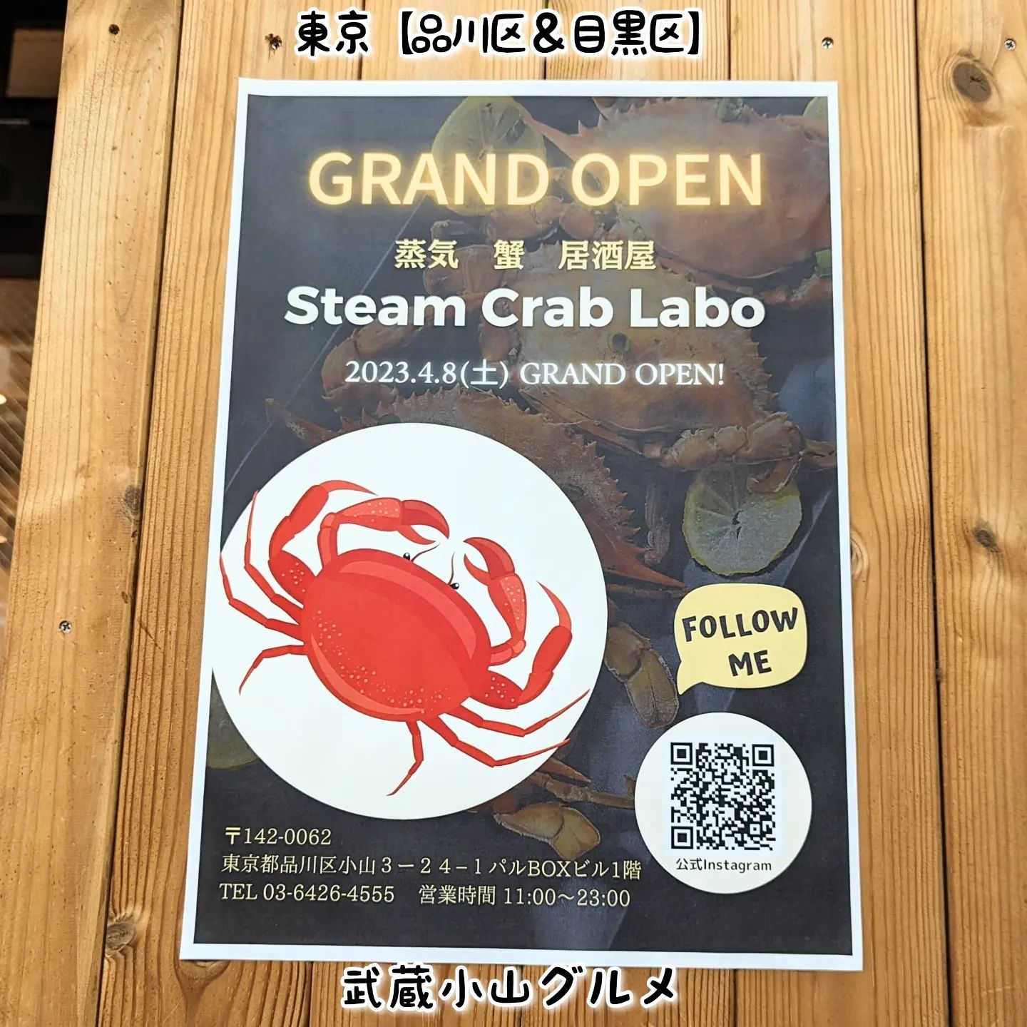 #武蔵小山グルメ情報「 #steamcrablabo 」2023年4月8日オープン！どんな蟹料理がいただけるか楽しみでございますね！SteamCrabLabo(スチームクラブラボ)@steam_crab_labo場所は、武蔵小山駅からパルム商店を中原街道方面へ進みまして20mほど進んだ右手側にございます。富士そばの近くでございますね。【侍猫を応援】「フォロー」＆「いいね」＆「保存」どうぞよろしくお願いします！【侍猫をもっと応援】メインサイトもいろいろ見ていただくと侍猫がさらに元気になって武蔵小山グルメをもっと食べ歩けるようになります！（お店の地図＆追加画像あり！）→ https://musashikoyama.samuraicat.jp/ → @musashikoyama.news ※メインサイトへの移動はプロフィールのURLが簡単！【侍猫に連絡】気になるお店やおすすめの新メニュー情報などお気軽にDMください！気まぐれに投稿いたします！もちろんお仕事の依頼も受付中でございます。#武蔵小山 #武蔵小山情報 #武蔵小山ランチ #武蔵小山商店街  #武蔵小山グルメ #武蔵小山カフェ #西小山 #戸越銀座 #不動前 #碑文谷 #戸越 #中延  #荏原中延 #目黒本町 #品川 #品川区 #品川グルメ #目黒 #目黒区 #目黒グルメ #東京 #東京グルメ #新店 #新店オープン #武蔵小山新店 #武蔵小山オープン #スチームクラブラボ #蟹