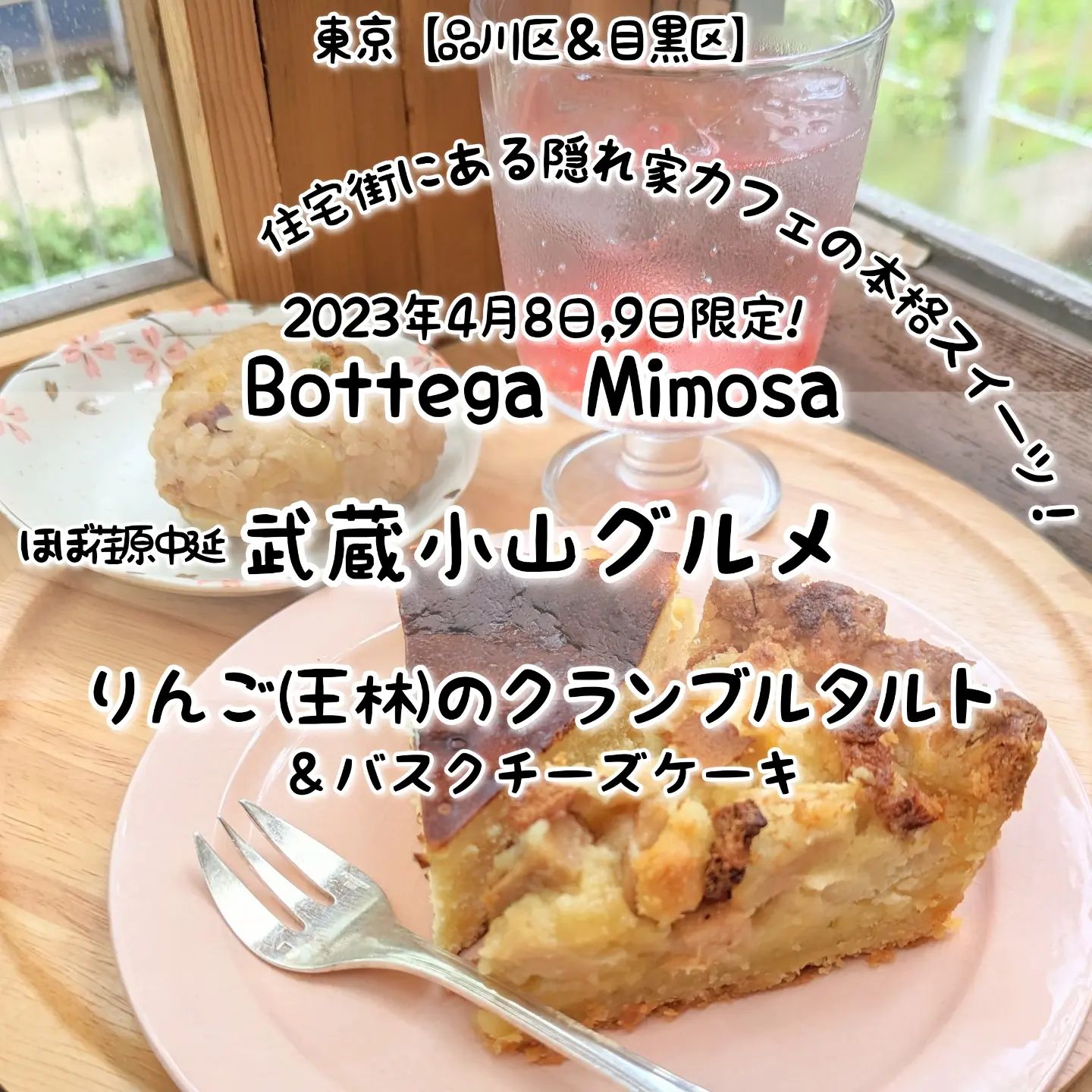 #武蔵小山グルメ情報 #bottegamimosa #りんごのクランブルタルト あっさり系－－☆－－こってり系オールド系－－－☆－ニュー系おもいで度－－☆－－ #侍猫度 ほろっとサクサクなアクセントにしっとり滑らかな口当たりのりんごのタルトが美味しい！ホロホロでサクサクなクランブルのアクセントに、ほんのり甘いクリームとリンゴのしっとり滑らかな口当たりが優しく上品に仕上がっております！一緒にいただいた人気レギュラーメニューのバスクチーズケーキも濃厚でありつつも甘すぎず上品な美味しい仕上がりとなっておりますぞ！こちらのお店は、毎月2日間だけオープンしている激レアな隠れ家スイーツ＆カフェでございます。お店の入口は、道路から少し奥に入った場所にございますので、見逃し注意でございます。店内に入ると、木のベンチとテーブルがございまして、所々にあるアンティークアイテムのアクセントでお洒落なウッドハウス的な空間が広がっております！併設してるキッチンには、優しいお姉様がいますので初めての方もお一人様も安心のお店でございます。なんとこちらのお姉様は、近くにございますKirin Storeで以前お仕事されていたこともあり、定期的に開催されるKirin Storeのイベントでもスイーツをいただけるそうですぞ！ちなみに、まだ来月のオープン日は決まっていないようなので、来月の予定についてはインスタを要チェックでございます。Bottega Mimosa(ボッテガミモザ)@bottegamimosa場所は、武蔵小山駅から26号線を平塚橋交差点に向かいまして交差点を右に曲がり、中原街道を昭和大学病院手前の記念館まできたら左に曲がりまして住宅街を300mほど進みますと右手側にございます。【侍猫ストーリーでネタ募集】武蔵小山近隣のグルメ情報の告知に侍猫のインスタストーリーをぜひご活用ください！ストーリー投稿希望の新店舗や新メニュー情報などのフィード記事をコメントかメッセージ等でうまいこと侍猫までお伝え下さい。特に費用など発生しませんが、ストーリー投稿を忘れた時は許してやってください。武蔵小山近隣を盛り上げるグルメ情報のご協力お願いします！【侍猫を応援】「フォロー」＆「いいね」＆「保存」どうぞよろしくお願いします！【侍猫をもっと応援】メインサイトでいろいろ見ていただくと侍猫が元気になってもっと食べ歩けるようになります！（お店の地図＆追加画像あり！）→ https://musashikoyama.samuraicat.jp/ → @musashikoyama.news ※メインサイトへの移動はプロフィールのURLが簡単！【侍猫に連絡】仕事の依頼やグルメ情報、語りたい等お気軽にメッセージください！ #武蔵小山 #武蔵小山グルメ #西小山 #戸越銀座 #不動前 #碑文谷 #戸越 #中延 #荏原中延 #目黒本町 #下目黒 #品川区 #品川区グルメ #目黒区 #目黒区グルメ #東京グルメ #東京ランチ #東京散歩 #東京観光  #tokyofood #tokyo #ボッテガミモザ #東京スイーツ #武蔵小山スイーツ #隠れ家カフェ #東京カフェ