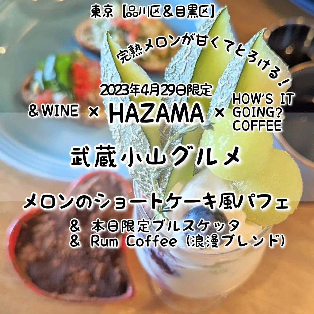 #武蔵小山グルメ情報 #hazama #メロンのショートケーキ風パフェ あっさり系－－☆－－こってり系オールド系－－☆－－ニュー系おもいで度－－－☆ －#侍猫度 ジュンワリ柔らか果肉の完熟メロンがたっぷりの大人用メロンパフェが美味しい！完熟の甘い香りとジューシーで柔らかなメロンがたっぷりなパフェには、ブランデーを効かせたマスカルポーネ、リキュールを効かせたゼリーなど優しくお酒を合わせてまして、完熟メロンと大人スイーツをダブルで楽しめる無敵のパフェに仕上がりとなっております！一緒にいただいた具沢山なブルスケッタは、激レアなメニューとなっておりまして、メニューにある時は必ず食べたいメニューの1つでございますぞ！特に今回いただいた豚のリエット、しらすと青ネギガーリックソテーは特におすすめな人気メニューとなっております！しめにいただいた浪漫コーヒーは、大正時代をイメージしたクラシックビター味に仕上げてきておりまして、豆の味をしっかり味わえるようにステンレスフィルターを使ってくるこだわりコーヒーとなっております。こちらは、2023年4月29日限定の「HAZAMA」と「＆WINE」と「HOW'S  IT GOING? COFFEE」のコラボメニューでございます。HAZAMAとは、2022年2月から＆WINEの店舗でコラボ営業しているお酒を使った大人向けのスイーツ屋でございまして、今のところ毎月1回くらいのペースで、季節のスイーツを味わうことができる激レアなお店でございますね。店内には、優しいお姉さんがおりまして、メニューの解説を聞きつつスイーツをいただけますので、初めての方もお一人様も安心して入れるお店でございます。来月の開催日は、まだ未定のようなので、大人のスイーツが好きな方はインスタの告知を要チェックでございますね。HAZAMA@hazama_ur_space&WINE@andwine2021HOW'S  IT GOING? COFFEE@peacefulsmallworld場所は、武蔵小山駅から26号線を目黒郵便局方面へ進んで100円ローソン手前にございますミチノサキビルの6階でございます。ルリューユニーク(パン屋)の入っているビルでございますね。【侍猫ストーリーズでネタ募集】武蔵小山近隣のグルメ情報の告知に侍猫のインスタストーリーズをぜひご活用ください！新店舗や新メニューの情報などをコメントかメッセージ等で侍猫までお伝え下さい。特に費用など発生しませんが、ストーリーズ投稿を忘れた時は許してやってください。武蔵小山近隣を盛り上げるグルメ情報のご協力お願いします！【侍猫を応援】「フォロー」＆「いいね」＆「保存」どうぞよろしくお願いします！【侍猫をもっと応援】メインサイトでいろいろ見ていただくと侍猫が元気になってもっと食べ歩けるようになります！（お店の地図＆追加画像あり！）→ https://musashikoyama.samuraicat.jp/ → @musashikoyama.news ※メインサイトへの移動はプロフィールのURLが簡単！【侍猫に連絡】仕事の依頼やグルメ情報、語りたい等お気軽にメッセージください！ #武蔵小山 #武蔵小山グルメ #西小山 #戸越銀座 #不動前 #碑文谷 #戸越 #中延 #荏原中延 #目黒本町 #下目黒 #品川区 #品川区グルメ #目黒区 #目黒区グルメ #東京グルメ #東京散歩 #東京観光  #tokyotrip #tokyo #japanesefood #japantravel #visitjapan #東京スイーツ #スイーツ #東京カフェ