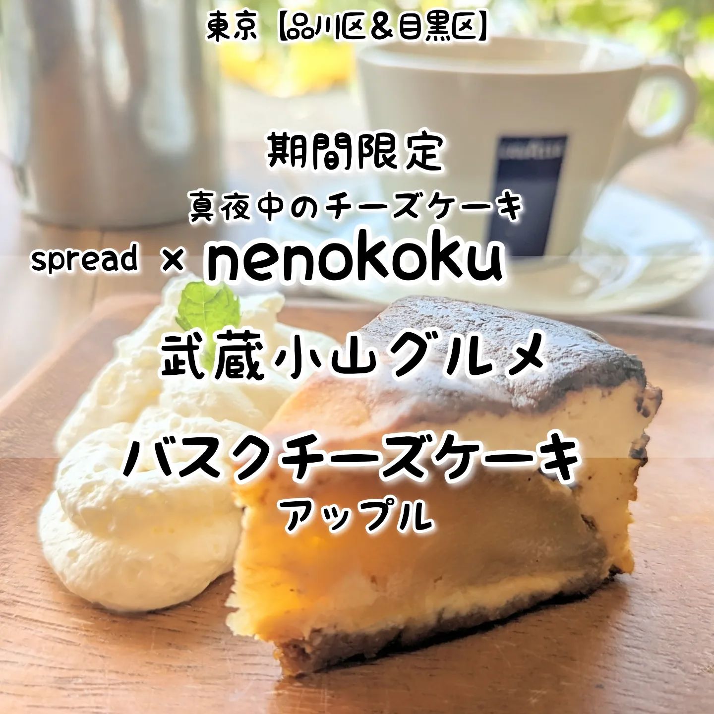 #武蔵小山グルメ情報 #nenokoku #アップルバスクチーズケーキ あっさり系－－☆－－こってり系オールド系－－－☆－ニュー系おもいで度－－☆－－ #侍猫度 しっとりなめらかな口当たりでゴロッとアップルのバスクチーズケーキが美味しい！甘さ控えめなでしっとりなめらかな口当たりで、真夜中にいただくのに濃厚すぎない丁度いい仕上がりのチーズケーキとなっております！もちろん一緒にいただいたspreadのお洒落サンドも美味しく映え系に仕上がっておりますぞ！こちらのお店は、お洒落なサンドイッチで有名なカフェspreadで期間限定販売される激レアなバスクチーズケーキでございます。店に入ると、正面にはお洒落サンドが並んだショーケースがあり周りにはテーブル席が数カ所ございまして、シンプルで大人お洒落なデザインが広がっております。店名のnenokokuは、真夜中を意味する子の刻からきておりまして、気になる次回の真夜中のチーズケーキの販売日については、nenokokuインスタで確認できますぞ。真夜中のチーズケーキnenokoku@neno_koku場所は、武蔵小山駅から26号線を目黒郵便局方面に向かって、かむろ坂との交差点を右に曲がり200mほど進んだら右手側にございます。【侍猫へ連絡】気になるお店やグルメ情報などお気軽にメッセージください！武蔵小山近隣の皆様にご案内致します！ぜひお仕事もご依頼ください！【侍猫を応援】「フォロー」＆「いいね」＆「保存」どうぞよろしくお願いします！【もっと侍猫を応援】メインサイトでいろいろ見ていただくと侍猫が元気になってもっと食べ歩きます！いつもクリックありがとうございます！▼お店の地図＆追加画像あり！▼→ https://musashikoyama.samuraicat.jp/ → @musashikoyama.news ※メインサイトへの移動はプロフィールのURLが簡単！ #武蔵小山 #武蔵小山グルメ #西小山 #戸越銀座 #不動前 #碑文谷 #戸越 #中延 #荏原中延 #目黒本町 #下目黒 #品川区 #品川区グルメ #目黒区 #目黒区グルメ #東京グルメ #東京散歩 #東京観光  #tokyotrip #tokyo #japanesefood #japantravel #東京カフェ #武蔵小山カフェ #東京スイーツ #バスクチーズケーキ