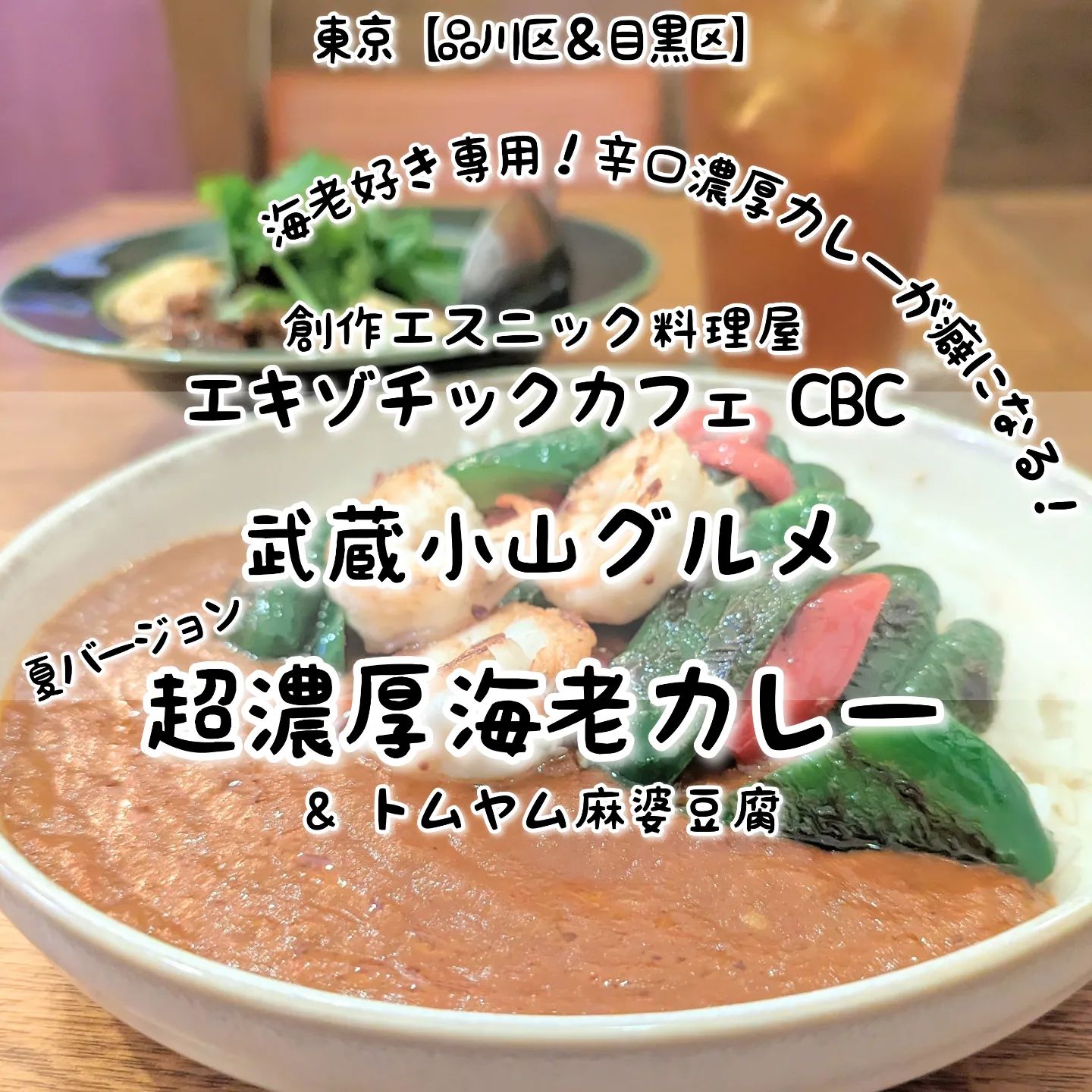 #武蔵小山グルメ情報 #エキゾチックカフェcbc #超濃厚海老カレー あっさり系－－－☆－こってり系オールド系－－－☆－ニュー系おもいで度－－－☆－ #侍猫度 最初の一口で濃厚な海老っぷりの虜になるカレーが美味しい！海老好きの店主がこだわって完成させたという、シンプルに濃厚な海老の旨味と玉ねぎの優しい甘みを感じつつもカレーのスパイスで食欲が刺激される海老好き専用のカレーに仕上げてきております！ちなみに現在ちょっぴり辛口の夏バージョンになってるそうでございます！もちろん一緒にいただいた、大人気のトムヤム麻婆豆腐も旨味とスパイスのバランスが最高に美味しい仕上がりとなっております！今回いただいたどちらのメニューもちょうどいい辛さでございますが、激辛リクエストにも対応可能との事でございますぞ！こちらのお店は、東急沿線情報誌SALUS（サルース）の2023年2月号に掲載された今武蔵小山で大注目のお店の1つとも言える創作エスニック料理屋さんでございます。お店に入ると、テーブル席が並んでおりまして、シンプル系のお洒落カフェ風なデザインが広がっております。お店の奥のキッチンには、お話し上手で優しいお姉様がいますので、初めての方もお一人様も安心のお店でございます！営業時間が比較的遅くまでやっているので、ちょっぴり遅い晩御飯にもピッタリのお店でございます！ちなみに、お店の名前に使われているCBCは、case by caseの略で以前お仕事していたお店の名前を引き継いで命名したそうでございますぞ。創作エスニック料理屋CBC@exoticcafe_cbc場所は、武蔵小山駅からパルム商店街を中原街道方面へ400mほど進み、てんやとハラミステーキのある十字路を左へ曲がって30mほど行くと左手側にございます。さんきちやたいようの近くにございますね。【侍猫へ連絡】気になるお店やグルメ情報などなどお気軽にメッセージください！もちろん試食のお誘いやお仕事のご依頼も受付ております！【侍猫を応援】「フォロー」＆「いいね」＆「保存」どうぞよろしくお願いします！【もっと侍猫を応援】メインサイトでいろいろ見ていただくと侍猫が元気になってもっと食べ歩きます！いつもクリックありがとうございます！▼お店の地図＆追加画像あり！▼→ https://musashikoyama.samuraicat.jp/ → @musashikoyama.news ※メインサイトへの移動はプロフィールのURLが簡単！ #武蔵小山 #武蔵小山グルメ #西小山 #戸越銀座 #不動前 #碑文谷 #戸越 #中延 #荏原中延 #目黒本町 #下目黒 #品川区 #品川区グルメ #目黒区 #目黒区グルメ #東京グルメ #東京散歩 #東京観光  #tokyotrip #tokyo #japanesefood #japantravel #武蔵小山カフェ #東京カフェ #SALUS #東京カレー