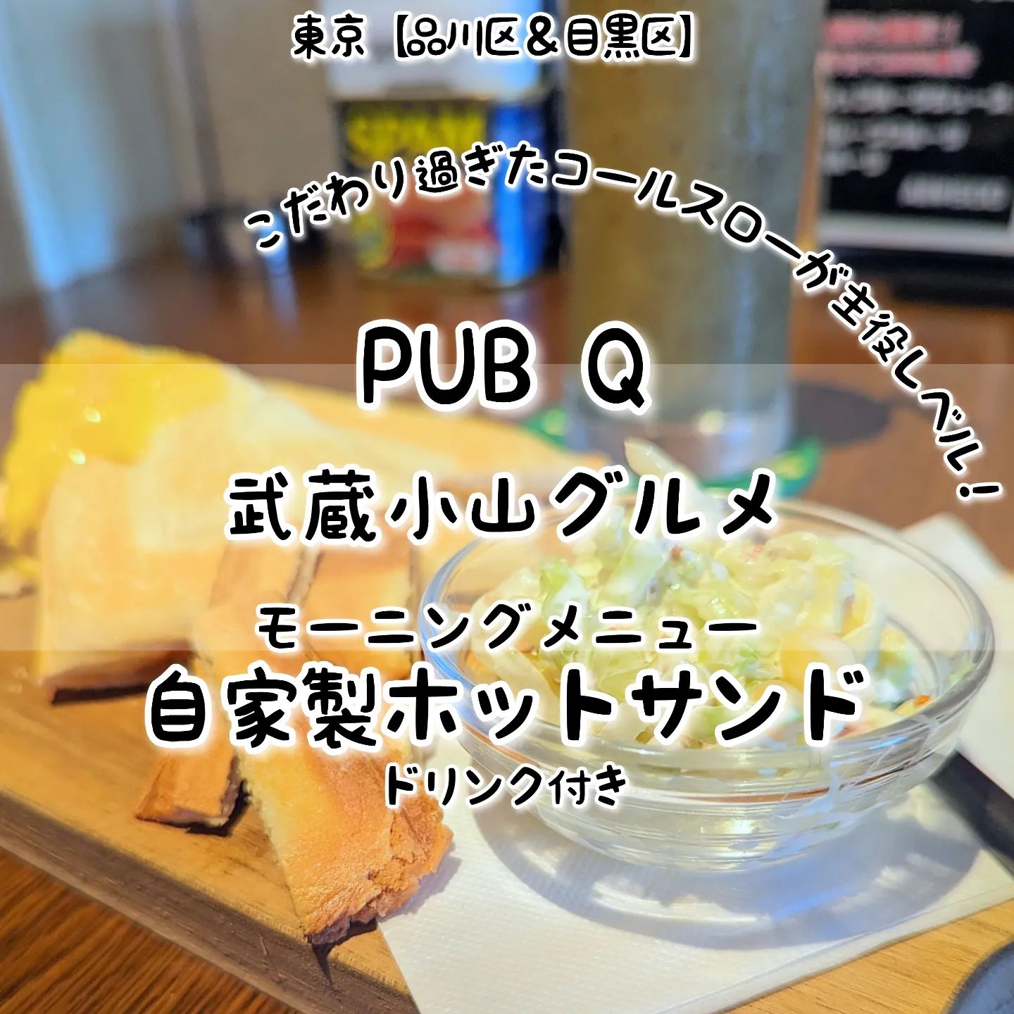 #武蔵小山グルメ情報#pubq #自家製ホットサンド あっさり系－－☆－－こってり系オールド系－－☆－－ニュー系おもいで度－－☆－－ #侍猫度こだわり過ぎたコールスローとホットサンドが美味しい！とろける濃厚チーズとハムが安定した美味しさでありつつ、サイドに添えられたコールスローが本気の味に仕上がっております。どうやらコールスローが大好きな過ぎるマスターが、某有名ファーストフード店を超えるべく開発したコールスローになっておりまして、マヨ過ぎないようにヨーグルトやお酢でバランスを取りつつ、コーンとハムでアクセントをつけつつ、みじん切りではなく千切りの食感でバランスを整えて仕上げてきておりますぞ！ちなみにホットサンドを作る際にできるパンの耳は、超絶カリカリに焼き上がっておりましてトリュフ塩の隠し味を仕込んできております。もちろん一緒にいただいた、キウイのフレッシュフルーツジュースも朝の目覚めにぴったりの美味しさに仕上がっております！こちらのお店は、2021年3月にオープンしたスポーツバーでございます。店内は、カウンターとテーブル席がありまして、お店の奥にはダーツエリアもあるお洒落なバーとなっております。今回いただいたモーニングは、2023年7月9日から始まったばかりの新メニューとなっておりまして、早朝6時からいただける早起き組にはありがたいメニューとなっております！お昼のランチステーキだけでなく、こだわり過ぎたコールスローがセットになった朝のホットサンドにも注目のお店でございますぞ！PUBQ@pubqmusako@pub.q.musako場所は、武蔵小山駅から26号線を平塚橋方面へ進んで200mほど進みましたら左手側にございます。晩杯屋の近くでございますね。【侍猫へ連絡】気になるお店やグルメ情報などなどお気軽にメッセージください！もちろん試食のお誘いやお仕事のご依頼も受付ております！【侍猫を応援】「フォロー」＆「いいね」＆「保存」どうぞよろしくお願いします！【侍猫に投げ銭】ご飯代の投げ銭(寄付)お願いいたします！投げ銭いただきますと侍猫がもっと武蔵小山で食べ歩きます！→https://doneru.jp/samuraicat→ @musashikoyama.news※寄付サイトへの移動はプロフィールのURLが簡単！【侍猫をクリック応援】メインサイトをクリックしていろいろ見ていただくと侍猫のモチベーションが上がります！→ https://musashikoyama.samuraicat.jp/→ @musashikoyama.news※メインサイトへの移動はプロフィールのURLが簡単！#武蔵小山 #武蔵小山グルメ #西小山 #戸越銀座 #不動前 #碑文谷 #戸越 #中延 #荏原中延 #目黒本町 #下目黒 #品川区 #品川区グルメ #目黒区 #目黒区グルメ #東京グルメ #東京散歩 #東京観光 #東京デート #東京旅行#tokyotrip #tokyo #japanesefood #japantravel#武蔵小山飲み屋 #東京飲み屋