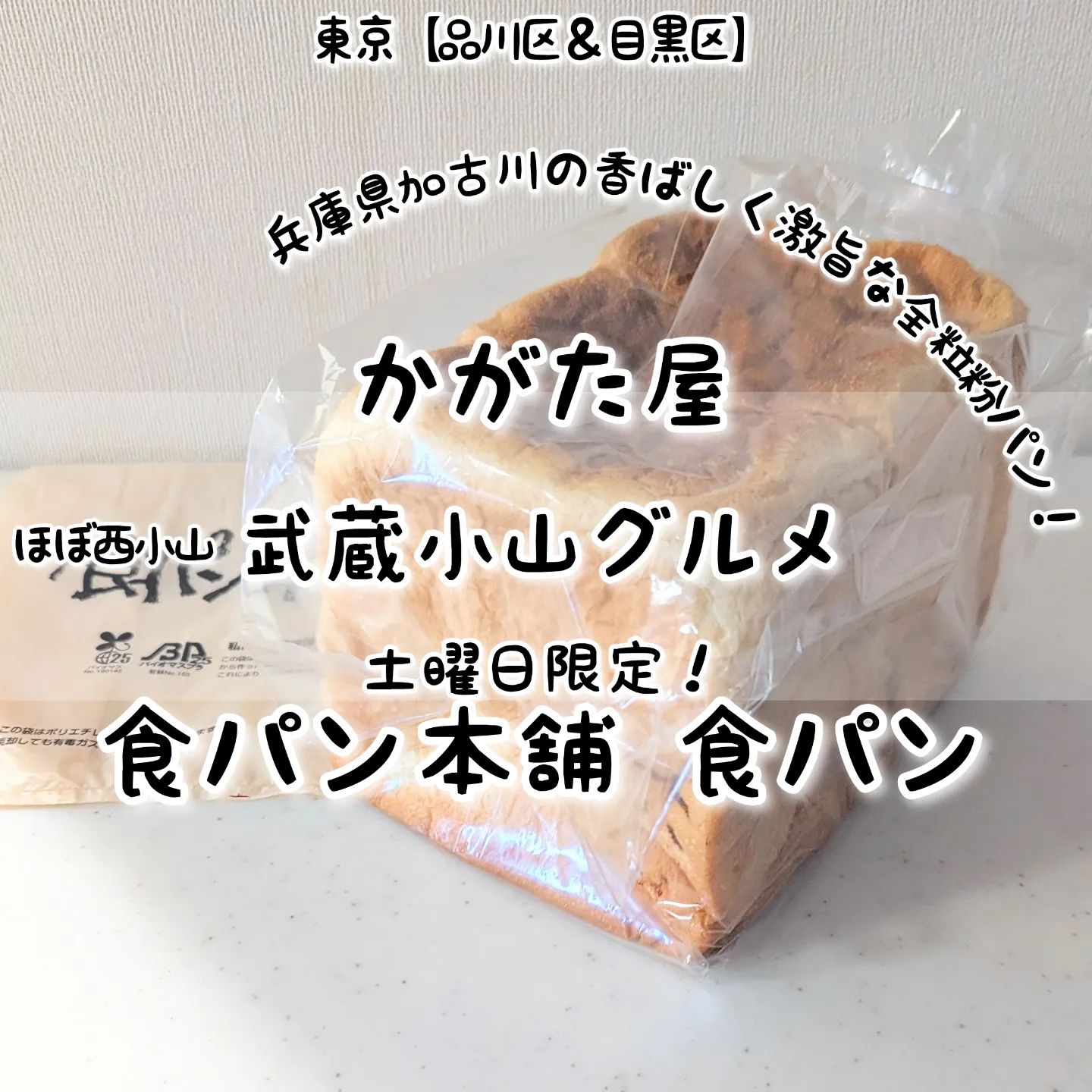 #武蔵小山グルメ情報 #かがた屋 #食パン本舗 あっさり系－－☆－－こってり系オールド系－－☆－－ニュー系おもいで度－－☆－－ #侍猫度 土曜日限定で買える全粒粉の食パンが美味しい！毎週土曜日にかがた屋で限定販売される、兵庫県加古川の食パン専門のこだわりの食パンとなっておりまして、全粒粉の香ばしくフワフワ食感でパンの耳まで柔らかな贅沢仕上がりとなっております！場所は、武蔵小山駅からパルム商店街を西小山方面へ行きまして、アーケードを抜けてずっと進み坂を下ると左手側にございます。西小山サミットの手前でございますね。【侍猫へ連絡】気になるお店やグルメ情報などなどお気軽にメッセージください！もちろん試食のお誘いやお仕事のご依頼も受付ております！【侍猫を応援】「フォロー」＆「いいね」＆「保存」どうぞよろしくお願いします！【侍猫に投げ銭】ご飯代の投げ銭(寄付)お願いいたします！投げ銭いただきますと侍猫がもっと武蔵小山で食べ歩きます！→https://doneru.jp/samuraicat→ @musashikoyama.news ※寄付サイトへの移動はプロフィールのURLが簡単！【侍猫をクリック応援】メインサイトをクリックしていろいろ見ていただくと侍猫のモチベーションが上がります！→ https://musashikoyama.samuraicat.jp/ → @musashikoyama.news ※メインサイトへの移動はプロフィールのURLが簡単！ #武蔵小山 #武蔵小山グルメ #西小山 #戸越銀座 #不動前 #碑文谷 #戸越 #中延 #荏原中延 #目黒本町 #下目黒 #品川区 #品川区グルメ #目黒区 #目黒区グルメ #東京グルメ #東京散歩 #東京観光 #東京デート #東京旅行  #tokyotrip #tokyo #japanesefood #japantravel #武蔵小山パン屋 #東京パン屋