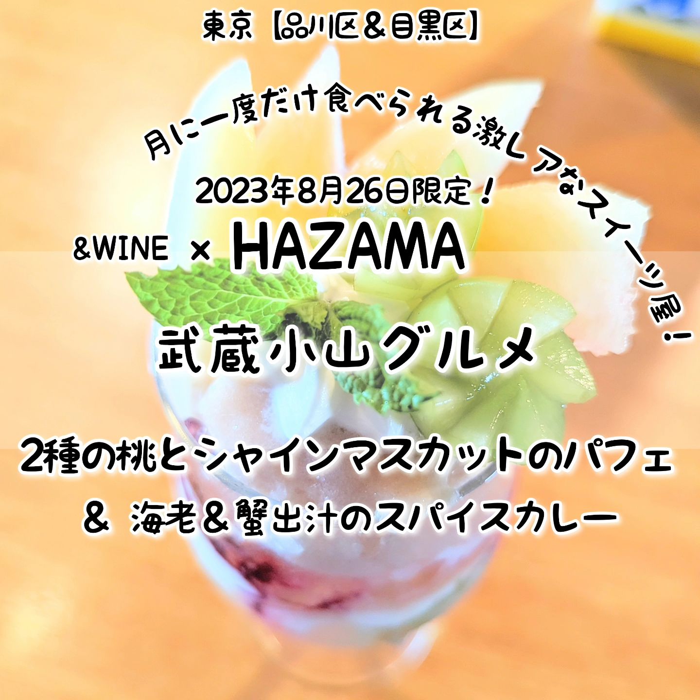 #武蔵小山グルメ情報 #hazama #2種の桃とシャインマスカットのパフェ あっさり系－－☆－－こってり系オールド系－－－☆－ニュー系おもいで度－－－☆－ #侍猫度甘熟桃とシャインマスカットがジュワっと贅沢なパフェが美味しい！2種類の桃を贅沢に使いつつ、さらにシャインマスカットまで味わえる無敵のフルーツ盛りとなっておりまして、食べすすめてもゴロゴロフルーツがたっぷりで満足度高い仕上がりとなっております！一緒にいただいたカレーにつきましては、欲張りハーフ＆ハーフ盛りとなっておりまして、海老＆蟹出汁のスパイスカレーとカツオ出汁のポークキーマカレーを合わせたスペシャル仕様となっております！こちらは、2023年8月26日限定の「HAZAMA」と「＆WINE」のコラボメニューでございます。HAZAMAは、2022年2月から＆WINEの店舗でコラボ営業しているカフェで、季節のフルーツたっぷりのご褒美スイーツが月に1回だけ味わえる激レアなお店でございます。今のところ毎月1回くらいのペースで、季節フルーツたっぷりのスイーツを味わうことができる激レアなお店でございます。店内には、優しいお姉さんがおりまして、メニューの解説を聞きつつスイーツをいただけますので、初めての方もお一人様も安心して入れるお店でございます。来月の開催日は、まだ未定のようなので、去年食べ逃した方はインスタの告知を要チェックでございます！さらに今回のHAZAMAコラボと同時開催していた、ミチノイチバも毎月開催されるグルメイベントとなっておりまして、同ミチノサキビルの3階、4階でも激レアな武蔵小山グルメを味わうことができますぞ！HAZAMA@hazama_ur_space&WINE@andwine2021ミチノサキ@michinosaki_場所は、武蔵小山駅から26号線を目黒郵便局方面へ800mほど進んだ左手側にあるミチノサキビルの6階でございます。リューユニーク(パン屋)の入っているビルでございますね。【侍猫へ連絡】グルメ情報やらムサコ話などなどお気軽にインスタのメッセージください！もちろんインスタ投稿用のPR案件などのお仕事もぜひご連絡お願いいたします！【侍猫を応援】「フォロー」＆「いいね」＆「保存」どうぞよろしくお願いします！ぜひプロフィールからリンクしてる武蔵小山グルメ情報サイトも時々見てやってください！#武蔵小山 #武蔵小山グルメ #西小山 #戸越銀座 #不動前 #碑文谷 #戸越 #中延 #荏原中延 #目黒本町 #下目黒 #品川区 #品川区グルメ #目黒区 #目黒区グルメ #東京グルメ #東京散歩 #東京観光 #東京デート #東京旅行#tokyotrip #tokyofood #japantravel#武蔵小山スイーツ #東京スイーツ #スイーツ