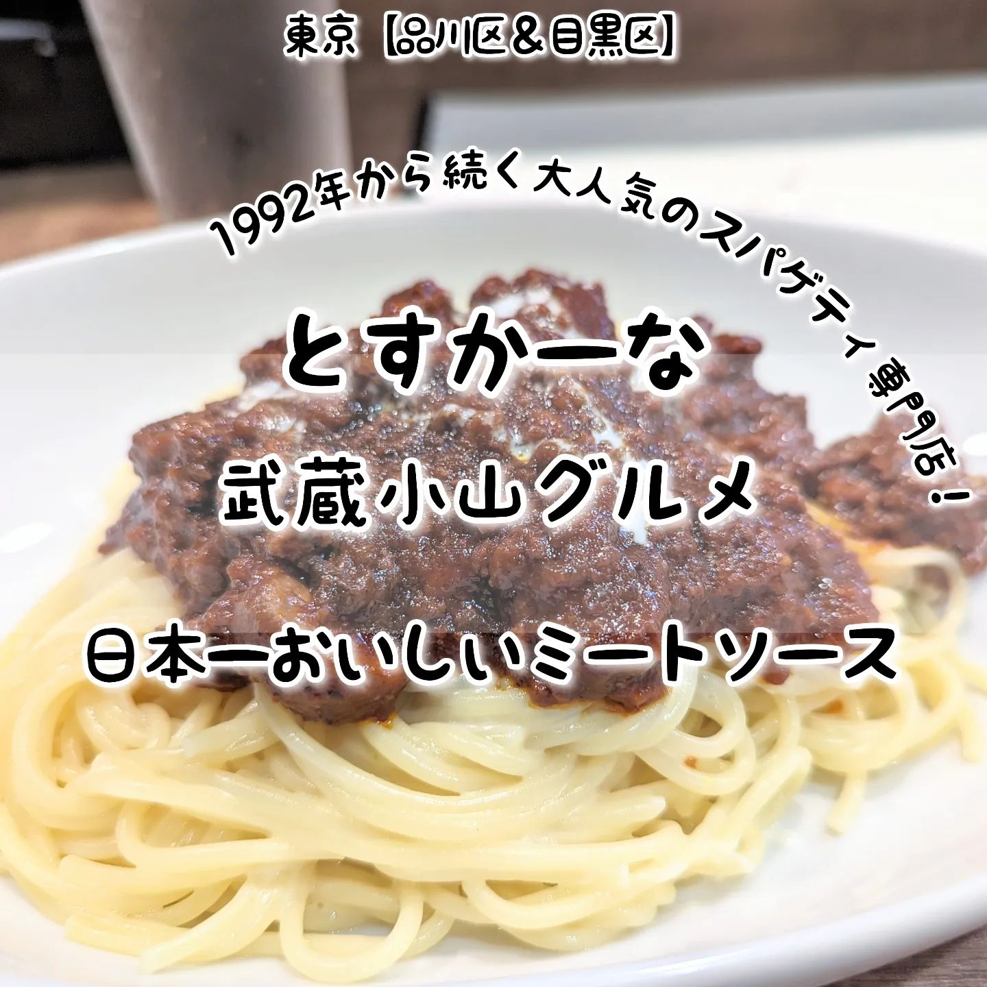 #武蔵小山グルメ情報 #とすかーな #日本一おいしいミートソース ごほうび系－－☆－－いやし系オールド系－－☆－－ニュー系おもいで度－－☆－－ #侍猫度濃厚でコクうまな存在感のミートソースが美味しい！肉と野菜の旨味が濃厚に広がりつつもトマトが強すぎない日本一美味しいミートソースに仕上げてきております！こちらのお店は、1992年から続くもはや有名すぎて言うまでもない大人気スパゲティ専門店でございます。お店に入りますと、テーブル席と店内奥にカウンター席がございまして、シンプルな空間が広がっております。メニューを見ていただきますと、定番メニュー以外にも季節のメニューやら魅力的なパスタがたくさんございまして、毎回何を食べようか悩んでしまうわけでございますね！とすかーな@toscana_musashikoyama場所は、武蔵小山駅から26号線に向かってロータリーを抜けて進むと左手側にございます。ミスドの近くでございますね。【侍猫に依頼】お店の宣伝やイベント告知などなどPR投稿をご希望の際は、お気軽にDMでお問い合わせください！【侍猫が無料】ただいまフォロワー3000人達成記念として無料でインスタストーリーへのシェアを受付ております！ぜひムサコ近隣のグルメ情報を告知する際にご活用ください！【侍猫を応援】「フォロー」＆「いいね」＆「保存」どうぞよろしくお願いします！ぜひプロフィールからリンクしてる武蔵小山グルメ情報サイトも見てやってください！#武蔵小山 #武蔵小山グルメ #西小山 #戸越銀座 #不動前 #碑文谷 #戸越 #中延 #荏原中延 #目黒本町 #下目黒 #品川区 #品川区グルメ #目黒区 #目黒区グルメ #東京グルメ #東京散歩 #東京観光 #東京デート #東京旅行#tokyotrip #tokyofood #japantravel#イタリアン #武蔵小山イタリアン #東京イタリアン