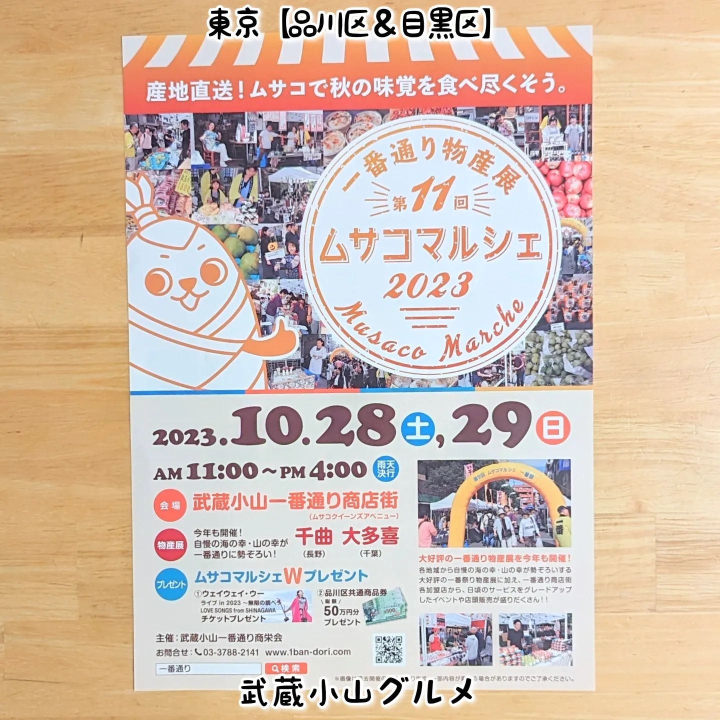 #武蔵小山グルメ情報 #ムサコマルシェ 2023年10月28日、29日に第11回ムサコマルシェが開催されます！武蔵小山の一番通りにある飲食店がたくさん出店しているので武蔵小山を一気に味わえるチャンスタイムでございますぞ！場所は、武蔵小山一番通り商店街でございます。パルム商店街のマクドナルドがある十字路で交差してる通りでございますね。【侍猫に依頼】お店の宣伝やイベント告知などなどPR投稿をご希望の際は、お気軽にDMでお問い合わせください！【侍猫が無料】ただいまフォロワー3000人達成記念として無料でインスタストーリーへのシェアを受付ております！ぜひムサコ近隣のグルメ情報を告知する際にご活用ください！【侍猫を応援】「フォロー」＆「いいね」＆「保存」どうぞよろしくお願いします！さらにプロフィールからリンクしてる武蔵小山グルメ情報サイトも見ていただきますとものすごく助かります！ #武蔵小山 #武蔵小山グルメ #西小山 #戸越銀座 #不動前 #碑文谷 #戸越 #中延 #荏原中延 #目黒本町 #下目黒 #品川区 #品川区グルメ #目黒区 #目黒区グルメ #東京グルメ #東京散歩 #東京観光 #東京デート #東京旅行  #tokyotrip #tokyo #japanesefood #japantravel #マルシェ #武蔵小山イベント #東京イベント