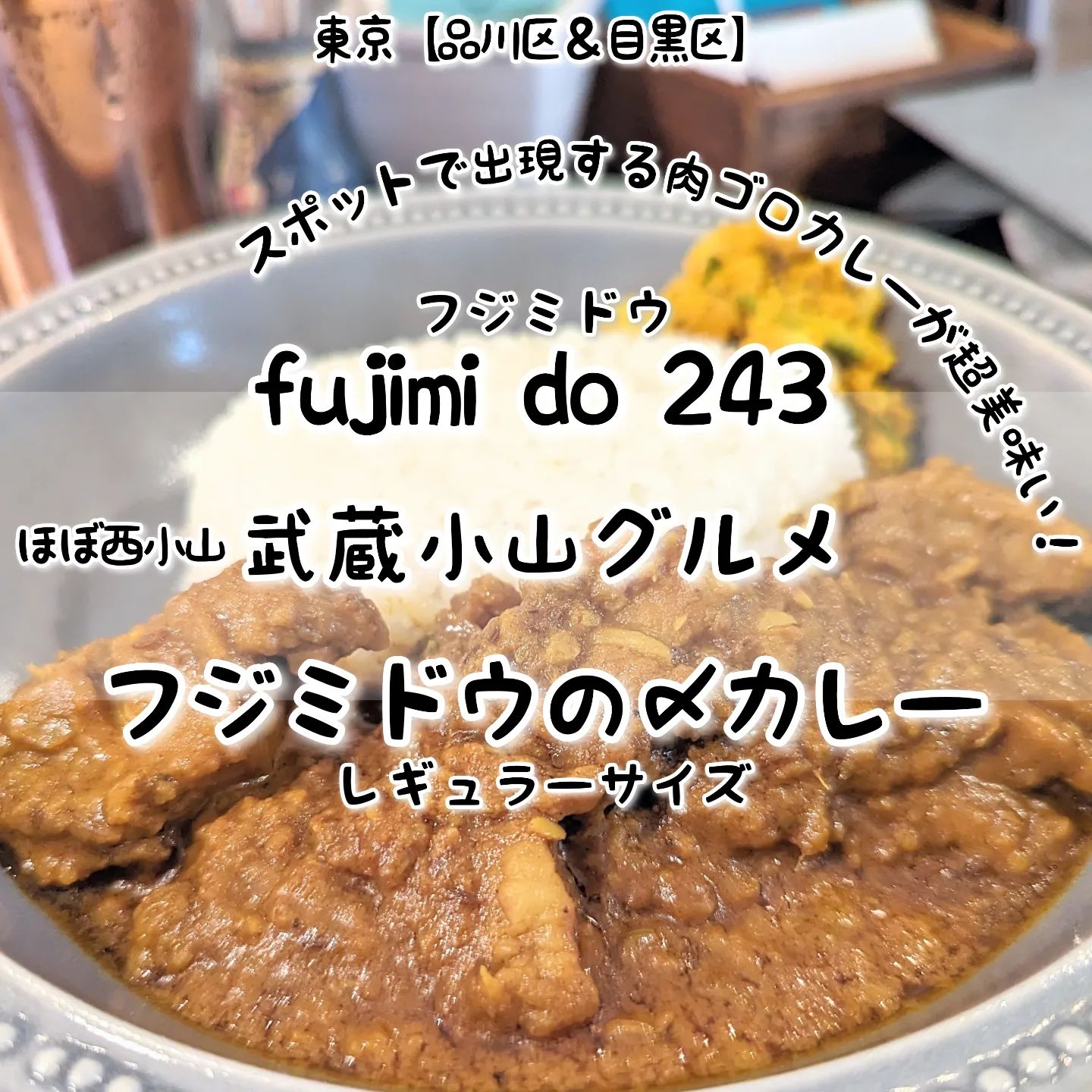 武蔵小山のグルメ情報「フジミドウ(fujimi do 243)」～フジミドウの〆カレー～あっさり系－－☆－－こってり系オールド系－－☆－－ニュー系おもいで度－－－☆－ #侍猫度スパイスの味わいが広がる肉がゴロゴロ過ぎるカレーが美味しい！ルーがほぼ肉で構成されているゴロゴロ肉の贅沢なルーとなっておりまして、このゴロ肉ルーを口の中に入れた瞬間いろんなスパイスの香りと味わいが口いっぱいに広がる本格カレーに仕上げてきております！もちろんこのスパイス達が食欲スイッチをオンにする激ウマなカレーとなっておりますので、サイズにつきましてはスモールな〆サイズよりレギュラーサイズがおすすめでございます！ちなみにこのゴロ肉カレーは普段食べられないスポットメニューとなっておりますので、カレーの日につきましてはインスタ情報を要チェックでございます！フジミドウ(fujimi do 243)@fujimido243こちらは、2018年10月オープンしたモツ系イタリアンのお店でございます。お店に入りますと、カウンター席が並びつつ2階と外にも席がございまして、綺麗でお洒落な空間が広がっております。カウンター内には、お話上手なお姉様がいますので、お一人様も初めての方も安心のお店でございます。どうやらお姉様は、今は無き武蔵小山りゅえるのユーザーとの事で、そして好きなパルム商店街のお店はサンリオショップというかなりパルム商店街通でございました。ちなみにお店のロゴマークは、雲から顔をだしてる鏡富士で、数字の上下にある雲はモツをイメージしたモツ雲とのことでございますぞ！場所は、武蔵小山駅から西小山駅へ行きまして、西小山駅からフルーツ一実屋さんのあるにこま通りを原町方面へ進んでかむろ坂通り50m手前位にございます。以前、波止場のあった近くでございますね。【侍猫でシェア】ストーリーズでシェア希望の方はお気軽にご連絡ください！すぐシェアいたします！【侍猫を応援】ぜひとも「フォロー」＆「いいね」＆「保存」お願いいたします！→ @musashikoyama.news #武蔵小山 #武蔵小山グルメ #武蔵小山グルメ情報 #西小山 #戸越銀座 #不動前 #碑文谷 #戸越 #中延 #荏原中延 #目黒本町 #下目黒 #品川区 #品川区グルメ #目黒区 #目黒区グルメ #東京 #東京グルメ #東京散歩 #東京観光 #東京旅行#東京カレー #カレー #fujimido243 #フジミドウ