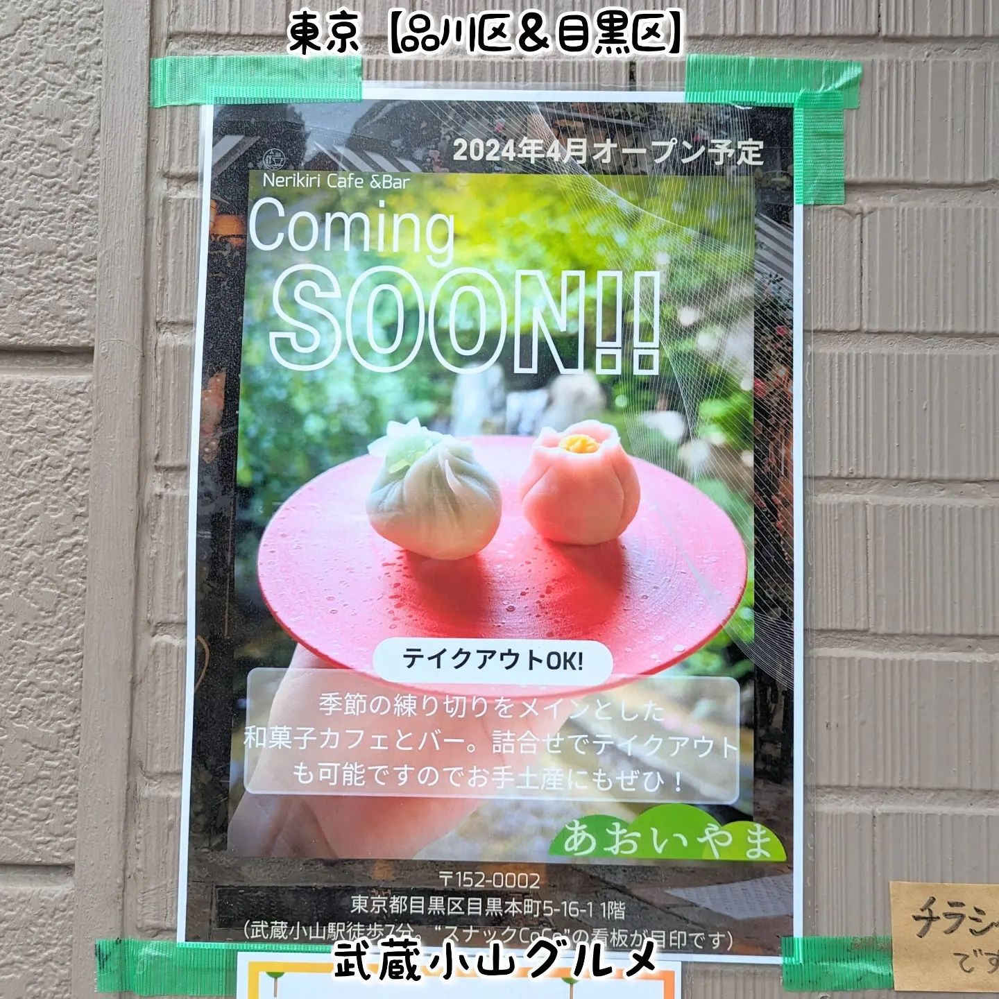 武蔵小山のグルメ情報「 あおいやま 」4月オープン予定！季節の練り切りがいただける和菓子カフェ＆バーとの事でございます。どうやら抹茶もいただけるようでございますぞ！あおいやま@aoiyama2024場所は、武蔵小山駅から26号線を目黒郵便方面へ300mほど進んで左手側にございます。平和通り商店街に入ると手前のスナックCOCOでございますね。【侍猫のグルメ情報とは】武蔵小山近隣のグルメ情報を住民向けに投稿しております！ぜひ「フォロー」＆「いいね」＆「保存」して次の投稿をへの応援お願いいたします！→ @musashikoyama.news#武蔵小山 #武蔵小山グルメ #武蔵小山グルメ情報 #西小山 #戸越銀座 #碑文谷 #戸越 #中延 #荏原中延 #目黒本町 #下目黒 #品川区 #品川区グルメ #目黒区 #目黒区グルメ #大田区 #東京 #東京グルメ #東京散歩 #東京観光 #東京デート #東京旅行#tokyotrip #tokyofood #japantravel #スイーツ #東京スイーツ #あおいやま #侍猫度
