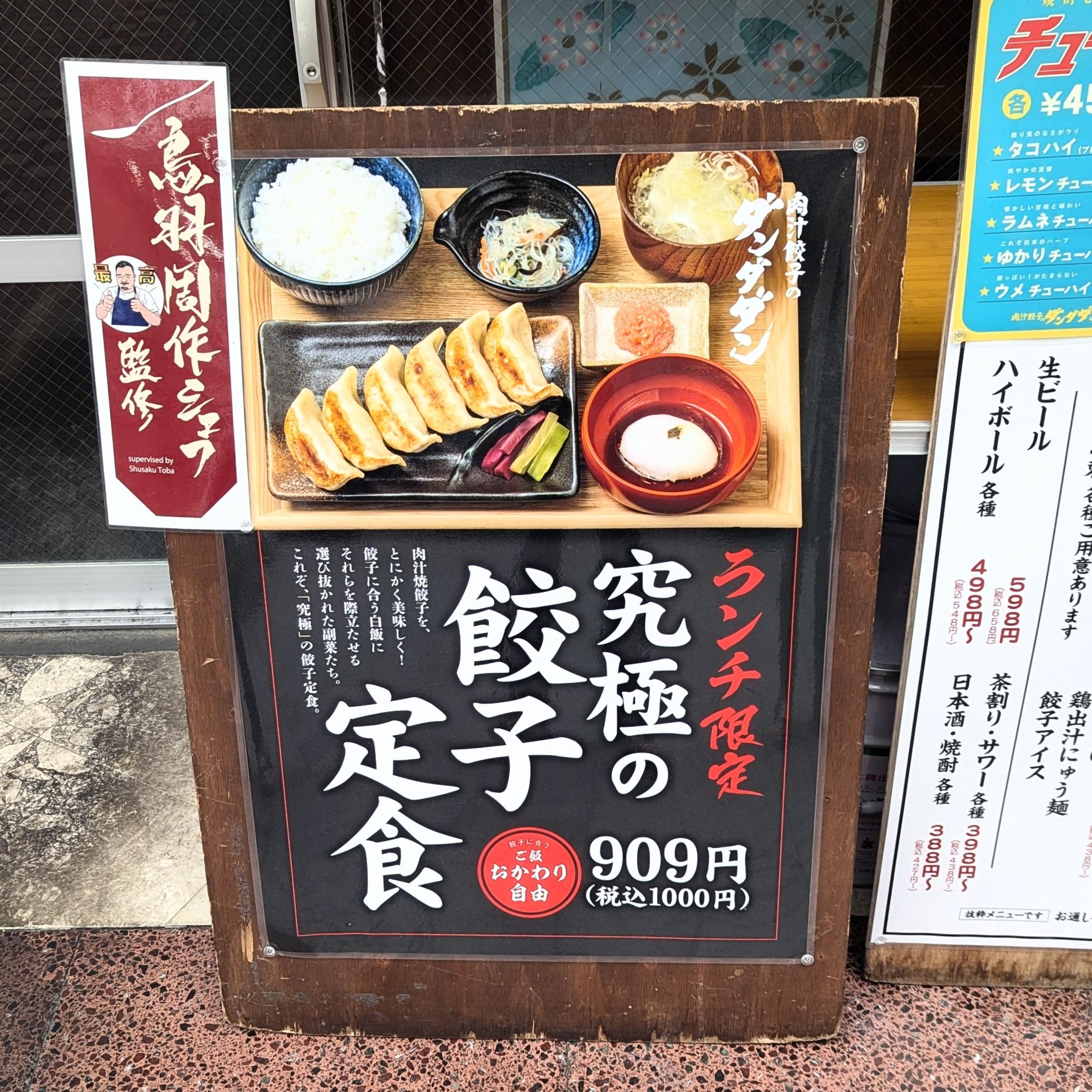 肉汁餃子のダンダダン20240628