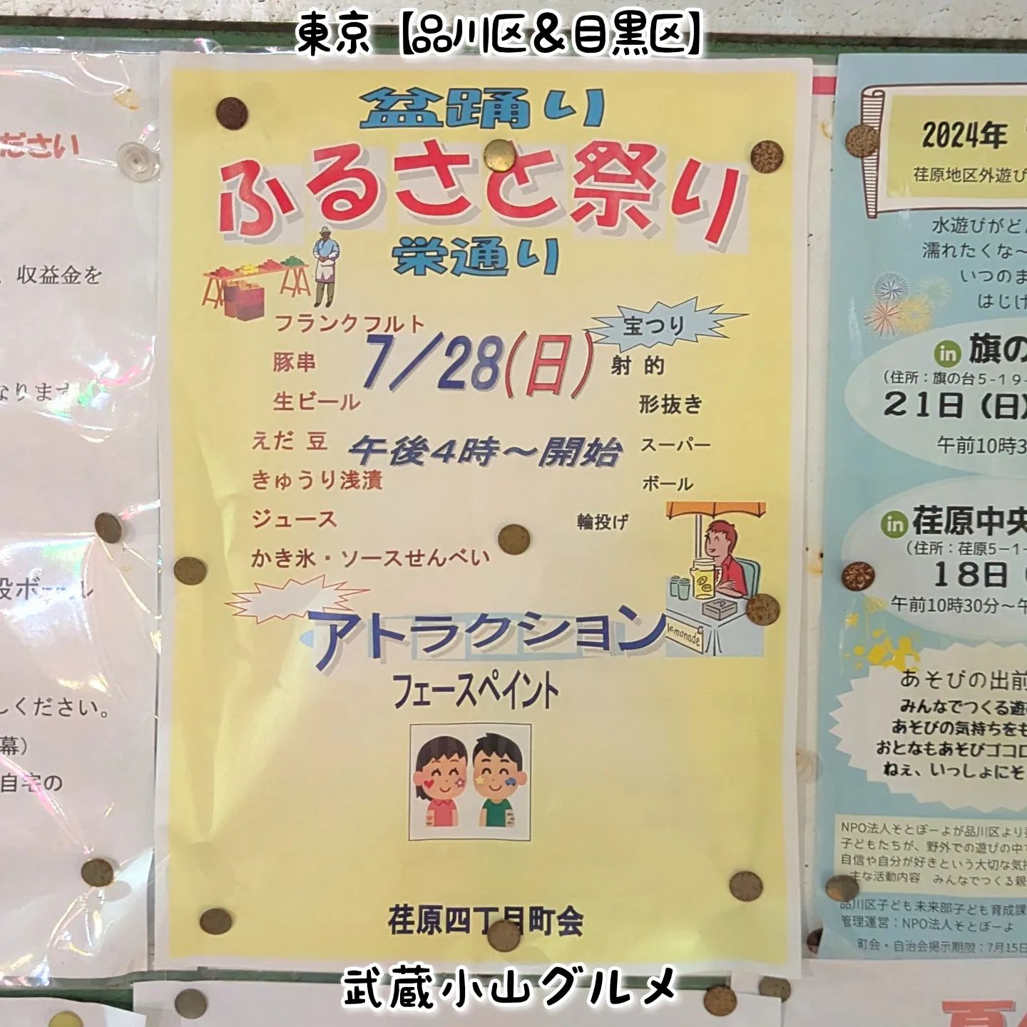 武蔵小山のグルメ情報「ふるさと祭り」 2024年7月28日に栄通りでお祭りがございます！お祭りメニューありでございます！場所は、武蔵小山駅からパルム商店街を中原街道方面へ600mほど進みましてケンタッキーの十字路を右に曲がり、26号線を越えた通りでございます。ピザハットのある通りでございますね。【侍猫を応援】「フォロー」＆「いいね」＆「保存」どうぞよろしくお願いします！もっとムサコで食べ歩きます！→ @musashikoyama.news【侍猫でシェア】ストーリーズでシェア希望の方はお気軽にご連絡ください！もちろん無料でシェアさせていただいております。【侍猫に連絡】気になるお店やグルメ情報などなどお気軽にメッセージください！PR等のご依頼もご連絡お待ちしております。#武蔵小山 #武蔵小山グルメ #武蔵小山グルメ情報 #西小山 #戸越銀座 #不動前 #荏原中延 #品川区 #品川区グルメ #目黒区 #大田区 #東京 #東京グルメ #東京観光 #東京旅行 #tokyo  #tokyotrip #tokyotravel #tokyofood #tokyogourmet #japan #japantravel #japantrip #japanesefood #musashikoyama #祭り #屋台 #ふるさと祭り #夏まつり