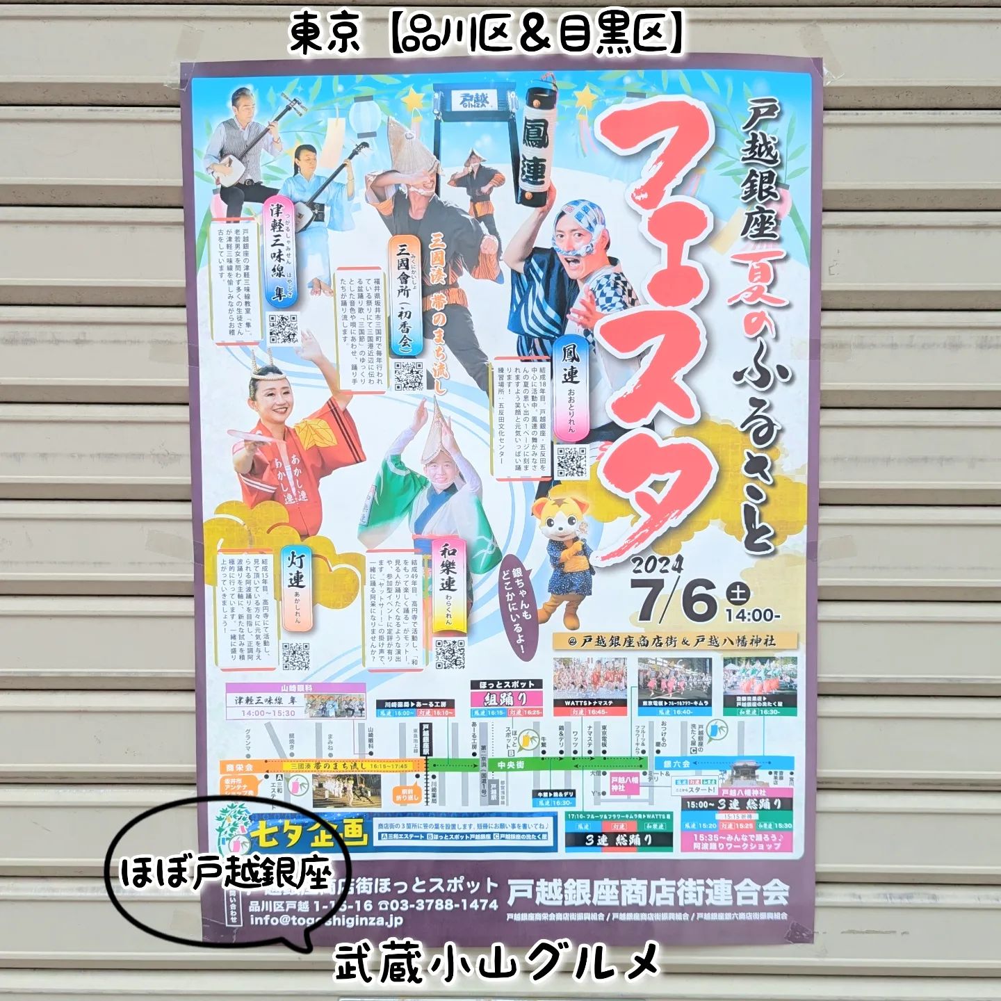 武蔵小山のグルメ情報「戸越銀座夏のふるさとフェスタ」 2024年7月6日に開催！戸越銀座キャラの銀ちゃんも何処かにいるそうですぞ！場所は、武蔵小山駅からパルム商店街を抜けて中原街道を左へ曲がり200mほど進んだらドミノピザのわき道を右へ曲がってから続く戸越銀座商店街でございます。【侍猫を応援】「フォロー」＆「いいね」＆「保存」どうぞよろしくお願いします！もっとムサコで食べ歩きます！→ @musashikoyama.news【侍猫でシェア】ストーリーズでシェア希望の方はお気軽にご連絡ください！もちろん無料でシェアさせていただいております。【侍猫に連絡】気になるお店やグルメ情報などなどお気軽にメッセージください！PR等のご依頼もご連絡お待ちしております。#武蔵小山 #武蔵小山グルメ #武蔵小山グルメ情報 #西小山 #戸越銀座 #不動前 #荏原中延 #品川区 #品川区グルメ #目黒区 #大田区 #東京 #東京グルメ #東京観光 #東京旅行 #東京食べ歩き #tokyo  #tokyotrip #tokyotravel #tokyofood #tokyogourmet #japantravel #japanesefood #musashikoyama #戸越銀座商店街 #戸越銀座夏のふるさとフェスタ #東京イベント #東京テイクアウト