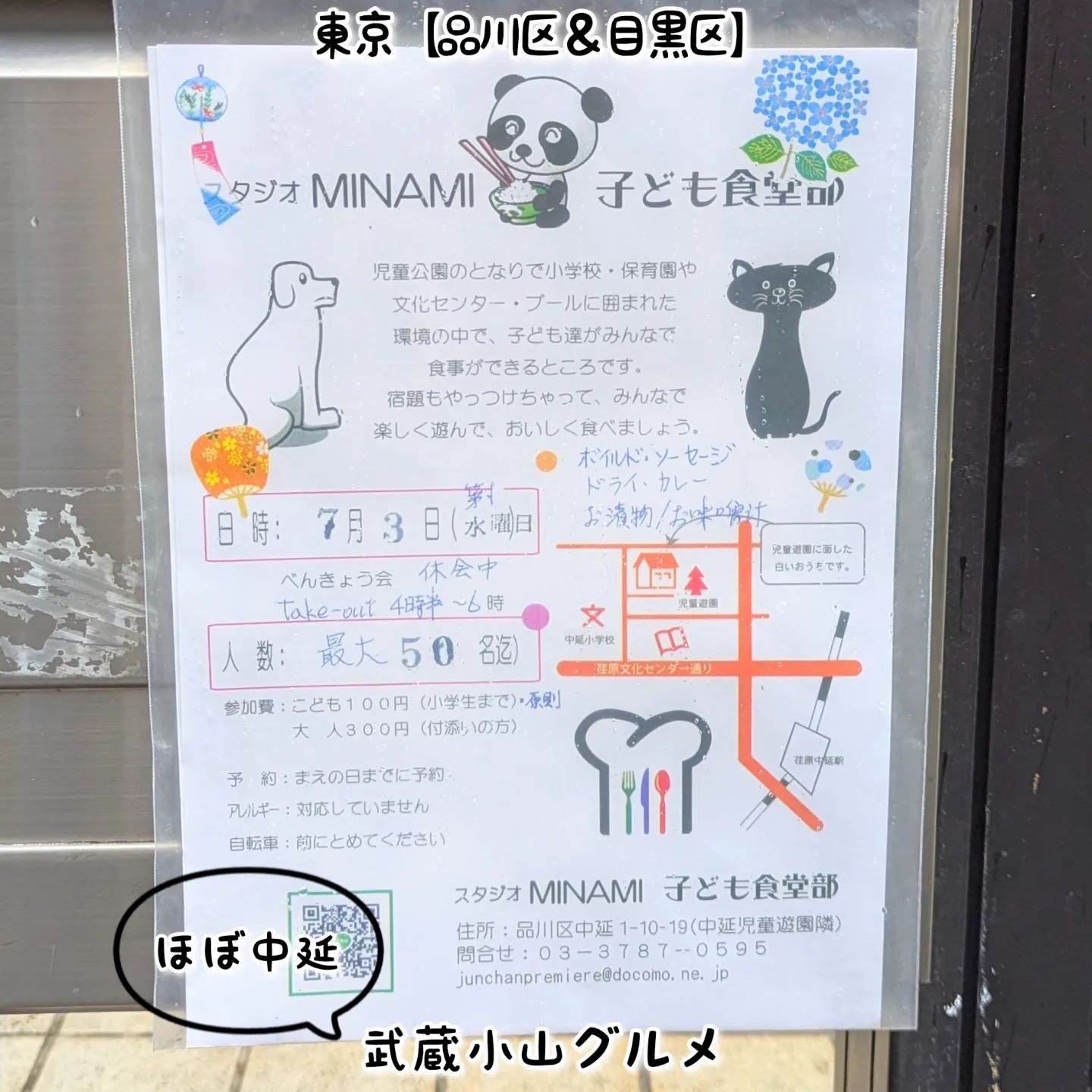 【こども用】武蔵小山のグルメ情報「子ども食堂」～スタジオminami子ども食堂部～ 2024年7月3日（第1水曜日）に「スタジオMINAMI 子ども食堂部」主催のこども食堂開催予定でございます！ 品川区の子どもたちの食をサポートする子ども食堂を応援する際は「しながわ子ども食堂」からご確認いただけます。→https://shinashakyo.jp/kodomonet/場所は、武蔵小山駅から26号線を平塚橋交差点方面へ進みまして、消防署が見えたら中延駅方面へ入って荏原文化センターまで行きましたら、荏原文化センターの裏の住宅街にございます。荏原文化センターの裏にある中延児童遊園の隣りで、中延小学校の近くでございます。#武蔵小山 #武蔵小山商店街 #武蔵小山グルメ #武蔵小山カフェ #西小山 #戸越銀座 #不動前 #碑文谷 #戸越 #中延 #荏原中延 #目黒本町 #品川 #品川区 #品川グルメ #目黒 #目黒区 #目黒グルメ #東京 #東京グルメ #tokyofood #tokyo #こども食堂 #品川区子ども食堂 #スタジオminami #こども食堂 #品川区こども食堂