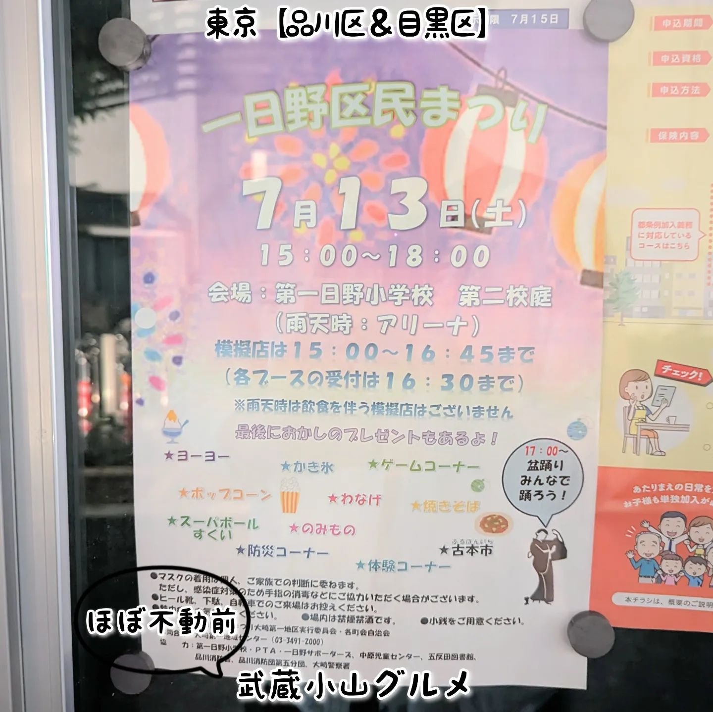 武蔵小山のグルメ情報「一日野区民まつり」 2024年7月13日に第一日野小学校 第二校庭でお祭りがございます！お祭りメニューありでございます。場所は、武蔵小山駅から不動前駅に行きまして、珈琲モンドのわき道から五反田TOC方面へ進むとございます。【侍猫を応援】「フォロー」＆「いいね」＆「保存」どうぞよろしくお願いします！もっとムサコで食べ歩きます！→ @musashikoyama.news【侍猫でシェア】ストーリーズでシェア希望の方はお気軽にご連絡ください！もちろん無料でシェアさせていただいております。【侍猫に連絡】気になるお店やグルメ情報などなどお気軽にメッセージください！PR等のご依頼もご連絡お待ちしております。#武蔵小山 #武蔵小山グルメ #武蔵小山グルメ情報 #西小山 #戸越銀座 #不動前 #荏原中延 #品川区 #品川区グルメ #目黒区 #大田区 #東京 #東京グルメ #東京観光 #東京旅行 #tokyo  #tokyotrip #tokyotravel #tokyofood #tokyogourmet #japan #japantravel #japantrip #japanesefood #musashikoyama #祭り #屋台 #一日野区民まつり #夏まつり