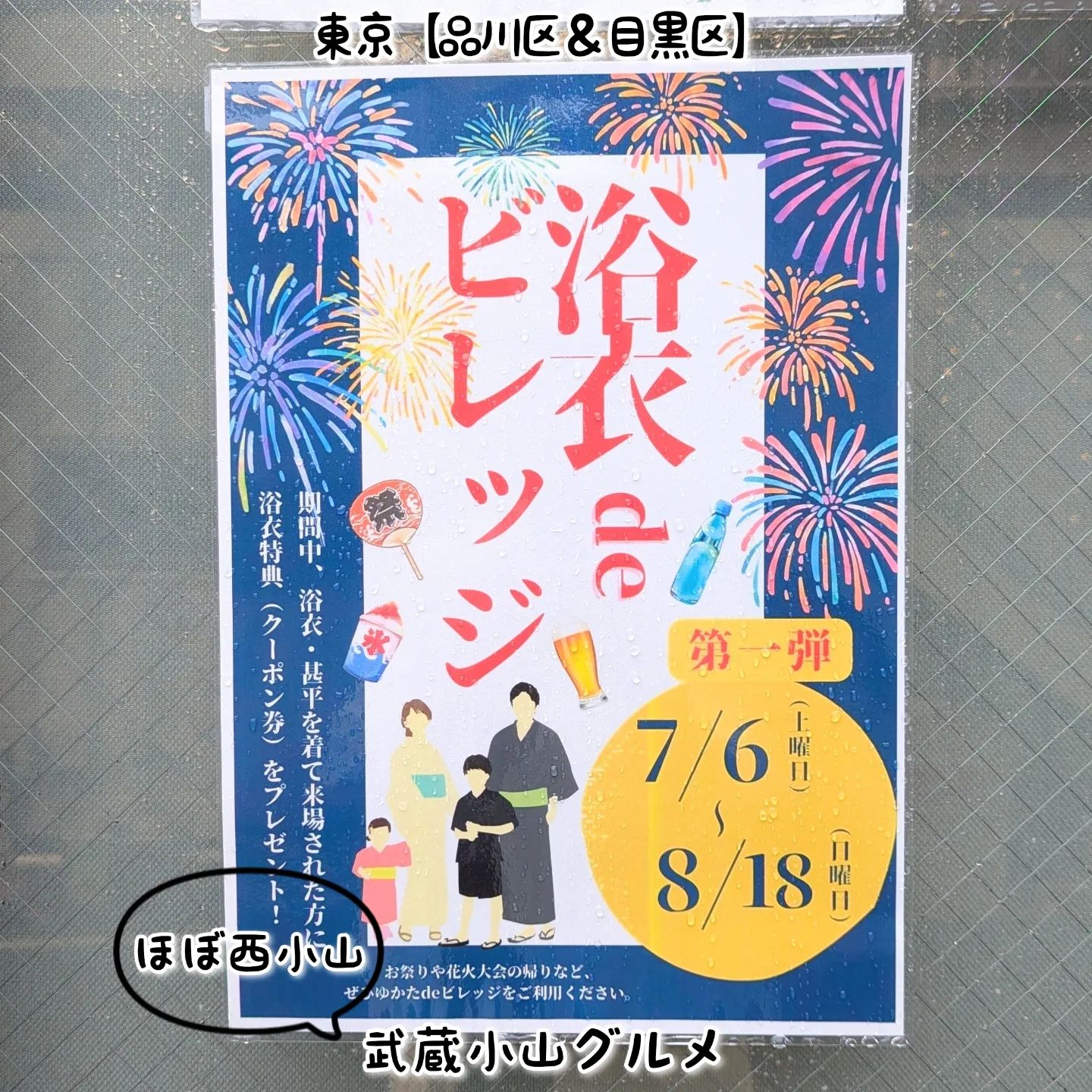 武蔵小山のグルメ情報「浴衣deビレッジ」 2024年7月6日から8月18日まで浴衣を着てクラフトビレッジ西小山に来場すると浴衣特典がもらえますぞ！場所は、武蔵小山駅から西小山駅に行きまして、西小山駅からにこま通り商店街を50mほど進んで右に曲がるとすぐ右手側にございます。【侍猫を応援】「フォロー」＆「いいね」＆「保存」どうぞよろしくお願いします！もっとムサコで食べ歩きます！→ @musashikoyama.news【侍猫でシェア】ストーリーズでシェア希望の方はお気軽にご連絡ください！もちろん無料でシェアさせていただいております。【侍猫に連絡】気になるお店やグルメ情報などなどお気軽にメッセージください！PR等のご依頼もご連絡お待ちしております。#武蔵小山 #武蔵小山グルメ #武蔵小山グルメ情報 #西小山 #戸越銀座 #不動前 #荏原中延 #品川区 #品川区グルメ #目黒区 #大田区 #東京 #東京グルメ #東京観光 #東京旅行 #tokyo  #tokyotrip #tokyotravel #tokyofood #tokyogourmet #japan #japantravel #japantrip #japanesefood #musashikoyama #祭り #屋台 #一日野区民まつり #夏まつり