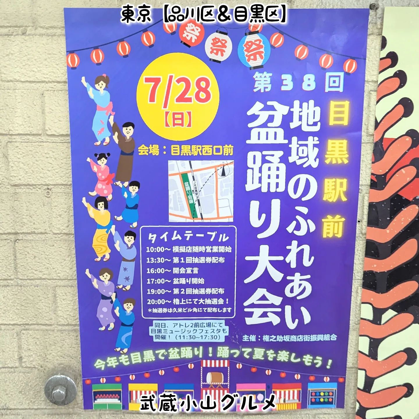 武蔵小山のグルメ情報「地域のふれあい 盆踊り大会」 2024年7月28日に目黒駅西口前で盆踊り大会がございます！場所は、JR目黒駅でございます。【侍猫を応援】「フォロー」＆「いいね」＆「保存」どうぞよろしくお願いします！もっとムサコで食べ歩きます！→ @musashikoyama.news【侍猫でシェア】グルメ情報のシェア希望の際はお気軽にご連絡ください！メッセージで投稿データを送っていただけると助かります！もちろん無料でシェアさせていただいております。【侍猫に連絡】気になるお店やグルメ情報などなどお気軽にメッセージください！PR等のご依頼もご連絡お待ちしております。#武蔵小山 #武蔵小山グルメ #武蔵小山グルメ情報 #西小山 #戸越銀座 #不動前 #荏原中延 #品川区 #品川区グルメ #目黒区 #大田区 #東京 #東京グルメ #東京観光 #東京旅行 #tokyo  #tokyotrip #tokyotravel #tokyofood #tokyogourmet #japan #japantravel #japantrip #japanesefood #musashikoyama #祭り #屋台 #盆踊り #夏まつり