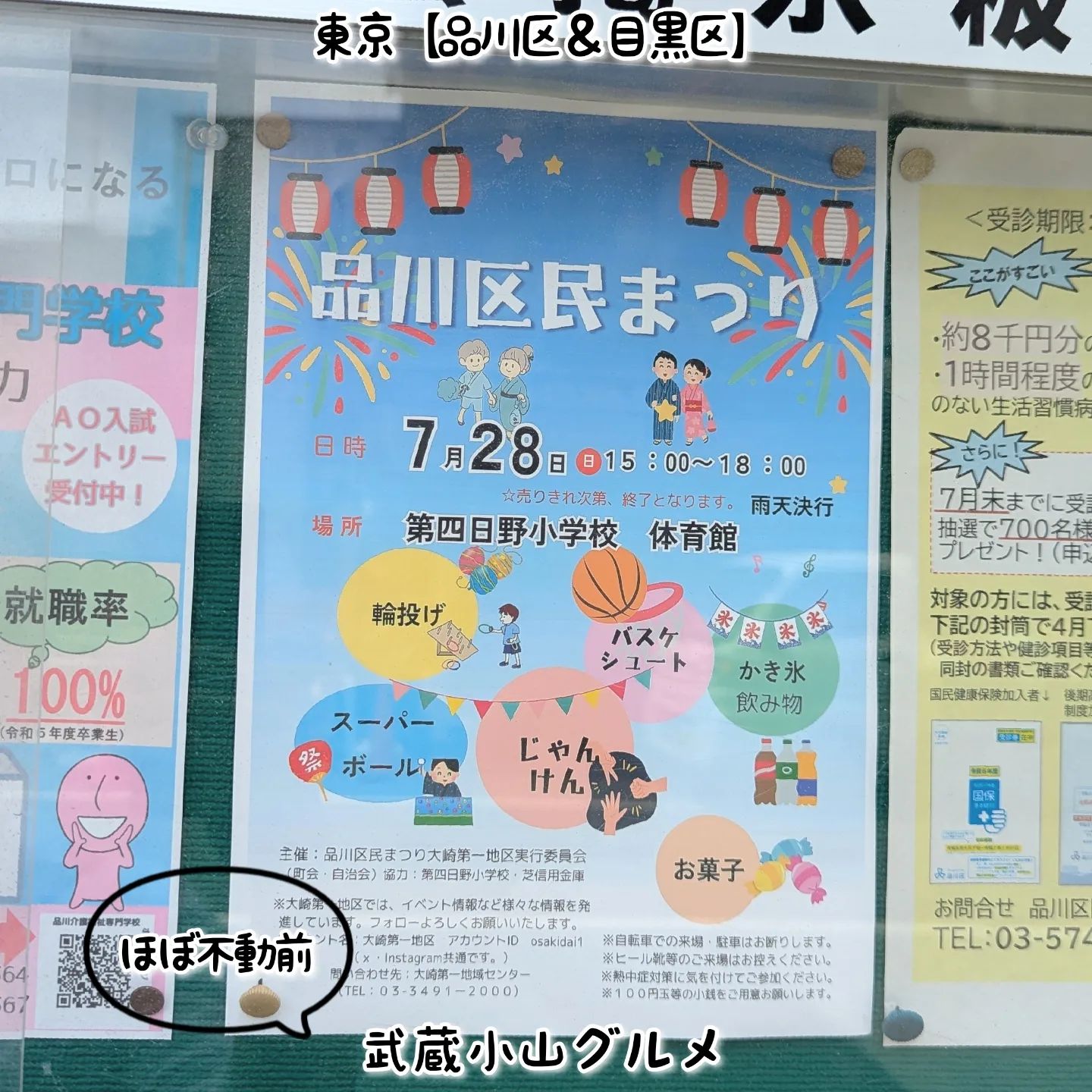 武蔵小山のグルメ情報「品川区民まつり」 2024年7月28日に第四日野小学校でお祭がございます！お祭グルメありでございます！2024年の7月28日は近隣のお祭りが重なってどこへ行こうか迷いますね！場所は、不動前駅改札を出て左手側のかむろ坂方面へ曲がって50mほどにある第四日野小学校でございます。【侍猫を応援】「フォロー」＆「いいね」＆「保存」どうぞよろしくお願いします！もっとムサコで食べ歩きます！→ @musashikoyama.news【侍猫でシェア】グルメ情報のシェア希望の際はお気軽にご連絡ください！メッセージで投稿データを送っていただけると助かります！もちろん無料でシェアさせていただいております。【侍猫に連絡】気になるお店やグルメ情報などなどお気軽にメッセージください！PR等のご依頼もご連絡お待ちしております。#武蔵小山 #武蔵小山グルメ #武蔵小山グルメ情報 #西小山 #戸越銀座 #不動前 #荏原中延 #品川区 #品川区グルメ #目黒区 #大田区 #東京 #東京グルメ #東京観光 #東京旅行 #tokyo  #tokyotrip #tokyotravel #tokyofood #tokyogourmet #japan #japantravel #japantrip #japanesefood #musashikoyama #祭り #屋台 #盆踊り #夏まつり