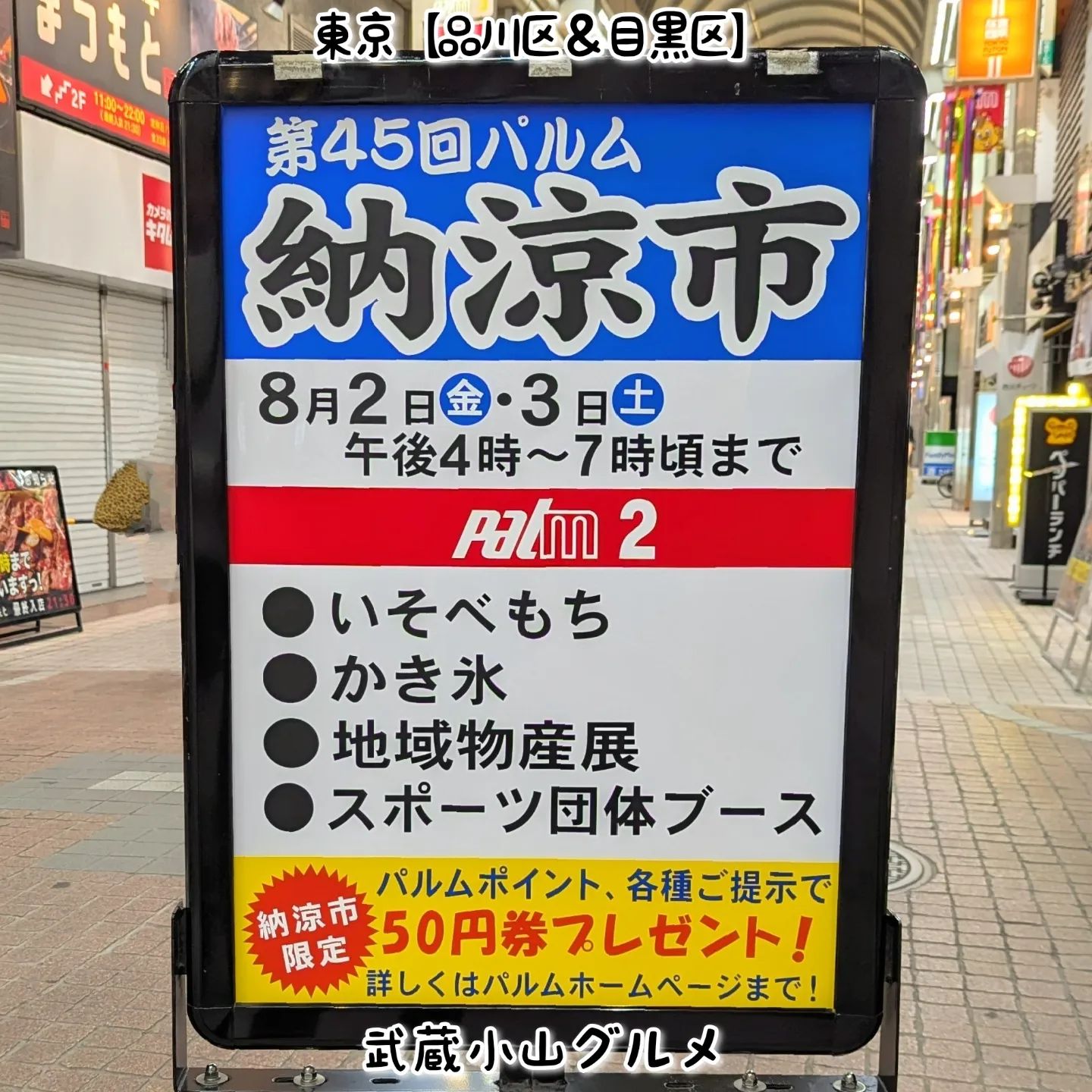 武蔵小山のグルメ情報「第45回パルム納涼市」 2024年8月2日と3日にパルム商店街で納涼市がございます！今年もアーケード内で縁日開催でございます！場所は、武蔵小山駅出てすぐのパルム商店街でございます。【侍猫を応援】「フォロー」＆「いいね」＆「保存」どうぞよろしくお願いします！もっとムサコで食べ歩きます！→ @musashikoyama.news【侍猫でシェア】グルメ情報のシェア希望の際はお気軽にご連絡ください！メッセージで投稿データを送っていただけると助かります！もちろん無料でシェアさせていただいております。【侍猫に連絡】気になるお店やグルメ情報などなどお気軽にメッセージください！PR等のご依頼もご連絡お待ちしております。#武蔵小山 #武蔵小山グルメ #武蔵小山グルメ情報 #西小山 #戸越銀座 #不動前 #荏原中延 #品川区 #品川区グルメ #目黒区 #大田区 #東京 #東京グルメ #東京観光 #東京旅行 #tokyo  #tokyotrip #tokyotravel #tokyofood #tokyogourmet #japan #japantravel #japantrip #japanesefood #musashikoyama #祭り #屋台 #盆踊り #夏まつり