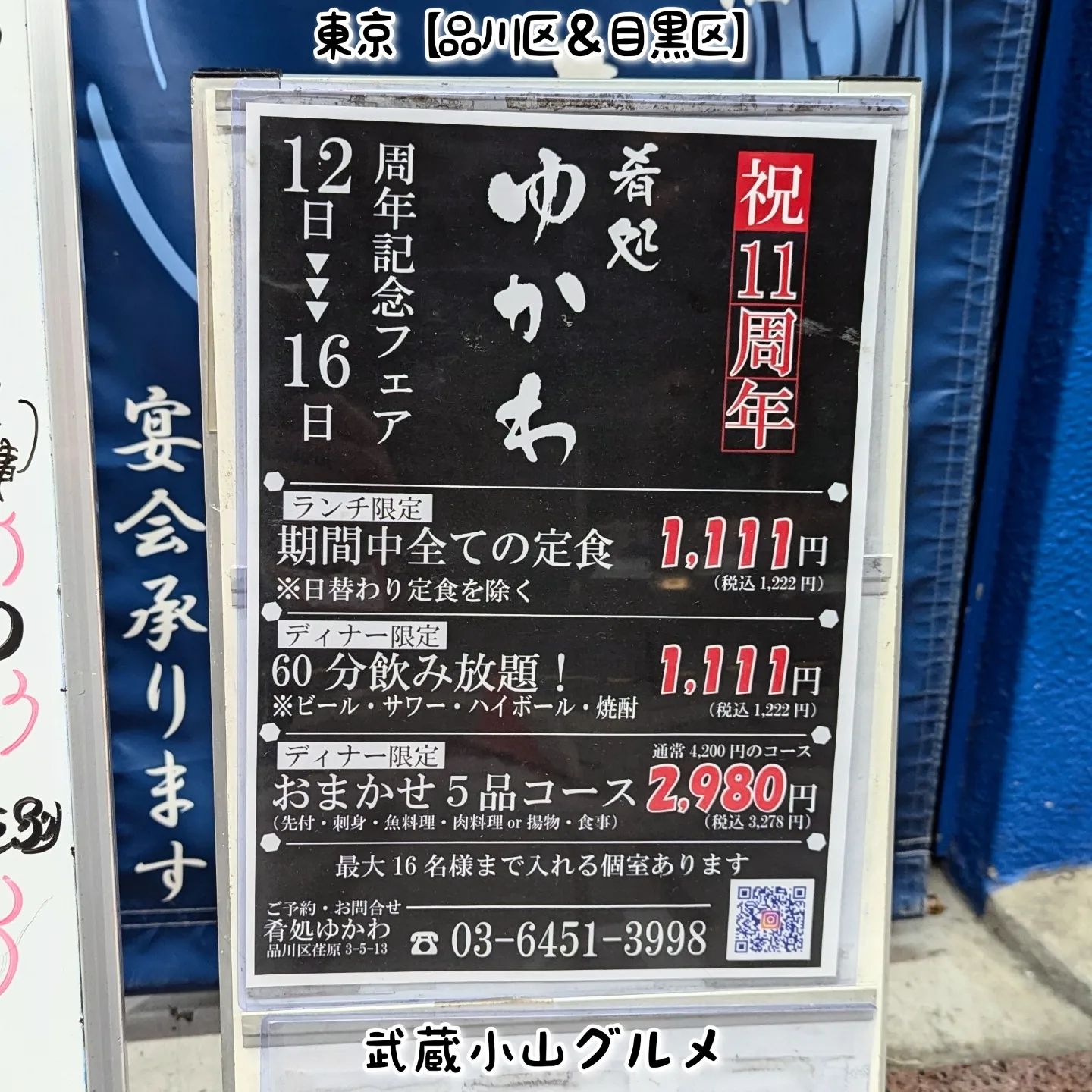 武蔵小山のグルメ情報「肴処ゆかわ」11周年記念フェアを2024年9月12日から16日で開催！美味しいお魚がランチとディナーでお得にいただけますぞ！【場所】武蔵小山駅からパルム商店街を700mほど進みますと左手側の2階にございます。自転車屋さんの近くでございますね。【侍猫で告知】画面とテキストをいただければ投稿させていただきます。特にお代はいただいておりませんのでお気軽にメッセージください。※侍猫の気まぐれ投稿になりますのでもし投稿されなかった時はお許しください。【侍猫を応援】「フォロー」＆「いいね」＆「保存」どうぞよろしくお願いします！応援の数だけ食べ歩きます！→ @musashikoyama.news#東京 #東京グルメ #武蔵小山 #武蔵小山グルメ #西小山 #戸越銀座 #碑文谷 #戸越 #中延 #荏原中延 #目黒本町 #下目黒 #tokyofood #yummy