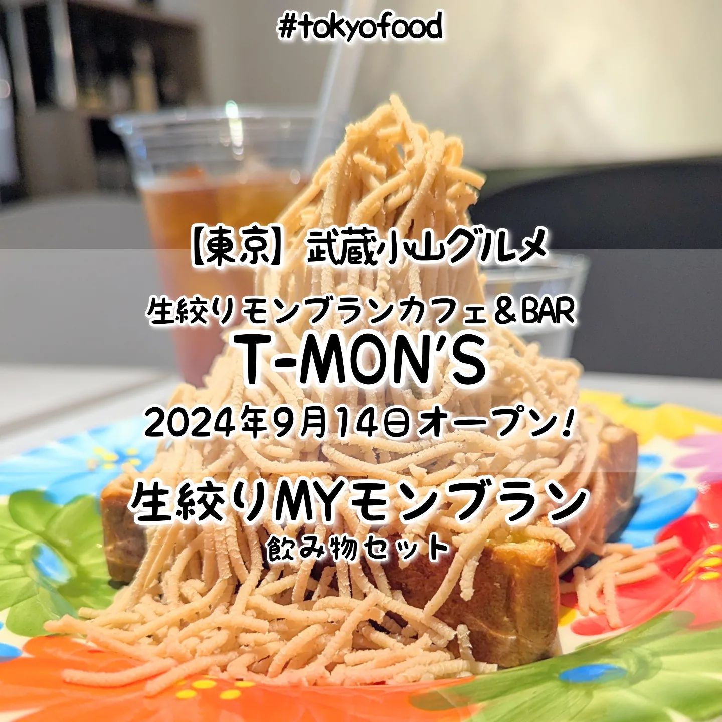 生絞りモンブランカフェ＆BAR T-MON’S20240915