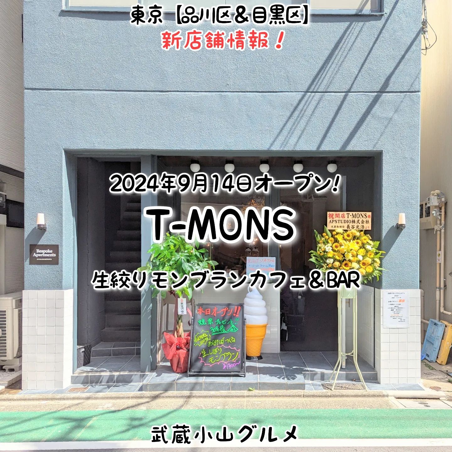 武蔵小山のグルメ情報「 生絞りモンブランカフェ＆BAR T-MONS」2024年9月17日オープン！ついに絞りたてモンブランが味わえますぞ！場所は、武蔵小山駅から武蔵小山温泉へ行きまして、武蔵小山温泉からかむろ坂方面へ進みましてLIFEを20mほど進んだら右手側にございます。LIFEの隣の隣の隣の隣くらいでございます。【侍猫で告知】画面とテキストをいただければ投稿させていただきます。特にお代はいただいておりませんのでお気軽にメッセージください。※侍猫の気まぐれ投稿になりますのでもし投稿されなかった時はお許しください。【侍猫を応援】「フォロー」＆「いいね」＆「保存」どうぞよろしくお願いします！応援の数だけ食べ歩きます！→ @musashikoyama.news#東京 #東京グルメ #武蔵小山 #西小山 #戸越銀座 #碑文谷 #戸越 #中延 #荏原中延 #目黒本町 #下目黒 #tokyofood #yummy#武蔵小山グルメ #スイーツ #東京スイーツ #tmons #侍猫度