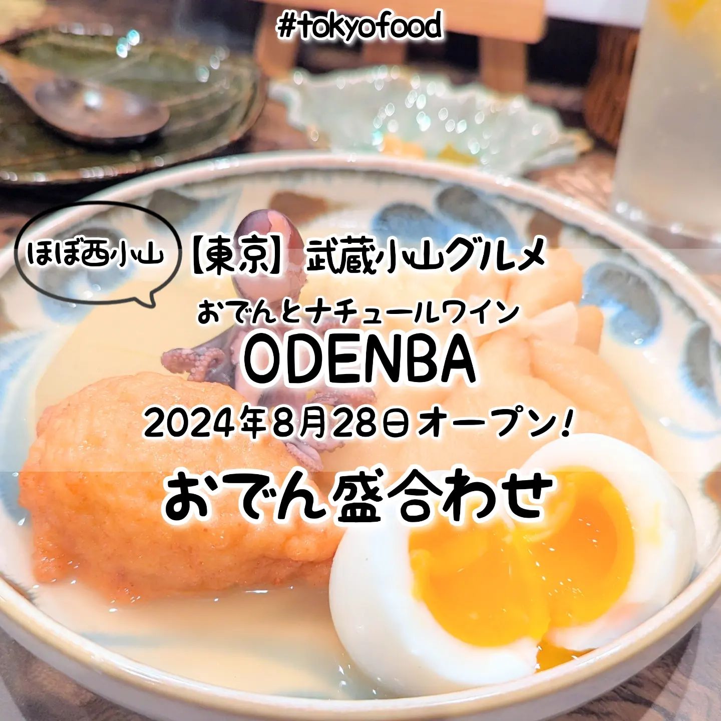 【東京】武蔵小山のグルメ情報「おでんとナチュールワイン ODENBA」〜おでん盛合わせ〜あっさり系－－☆－－こってり系オールド系－－－－☆ニュー系おもいで度－－☆－－ #侍猫度お出汁がきいた優しい仕上がりのおでん盛合あせが美味しい！ほんのり甘く旨味が広がる出汁のおでんは全て店内で作った無添加仕上げとなっておりまして、特にホワホワ食感で出汁がジュワリな練り物につきましては癖になる美味しさとなっております！こちらのお店は、2024年8月28日にオープンしましたおでん屋さんでございます。店内に入りますと、カウンターとテーブル席がございまして、とっても綺麗な空間が広がっております。カウンター内には、お話し上手な優しいマスターがいますので、初めての方もお一人様も安心のお店でございます。こちらのマスターは、無添加にこだわった和食料理人歴でございまして、おでんの具材は全て店内で作った完全無添加のこだわりおでんとなっております。定番メニューから気になる季節のメニューまでおでん好きはインスタを要チェックでございますぞ！おでんとナチュールワイン ODENBA@_odenba_場所は、武蔵小山駅から武蔵小山温泉へ行きまして、武蔵小山温泉からかむろ坂方面へ進みましてLIFEを20mほど進んだら右手側にございます。LIFEの隣の隣の隣の隣くらいでございます。【侍猫を応援】「フォロー」＆「いいね」＆「保存」どうぞよろしくお願いします！応援の数だけ食べ歩きます！→ @musashikoyama.news#東京グルメ #東京食べ歩き #東京ランチ #tokyofood #yummy #tokyolocal#西小山 #denba #東京おでん #おでん #東京居酒屋