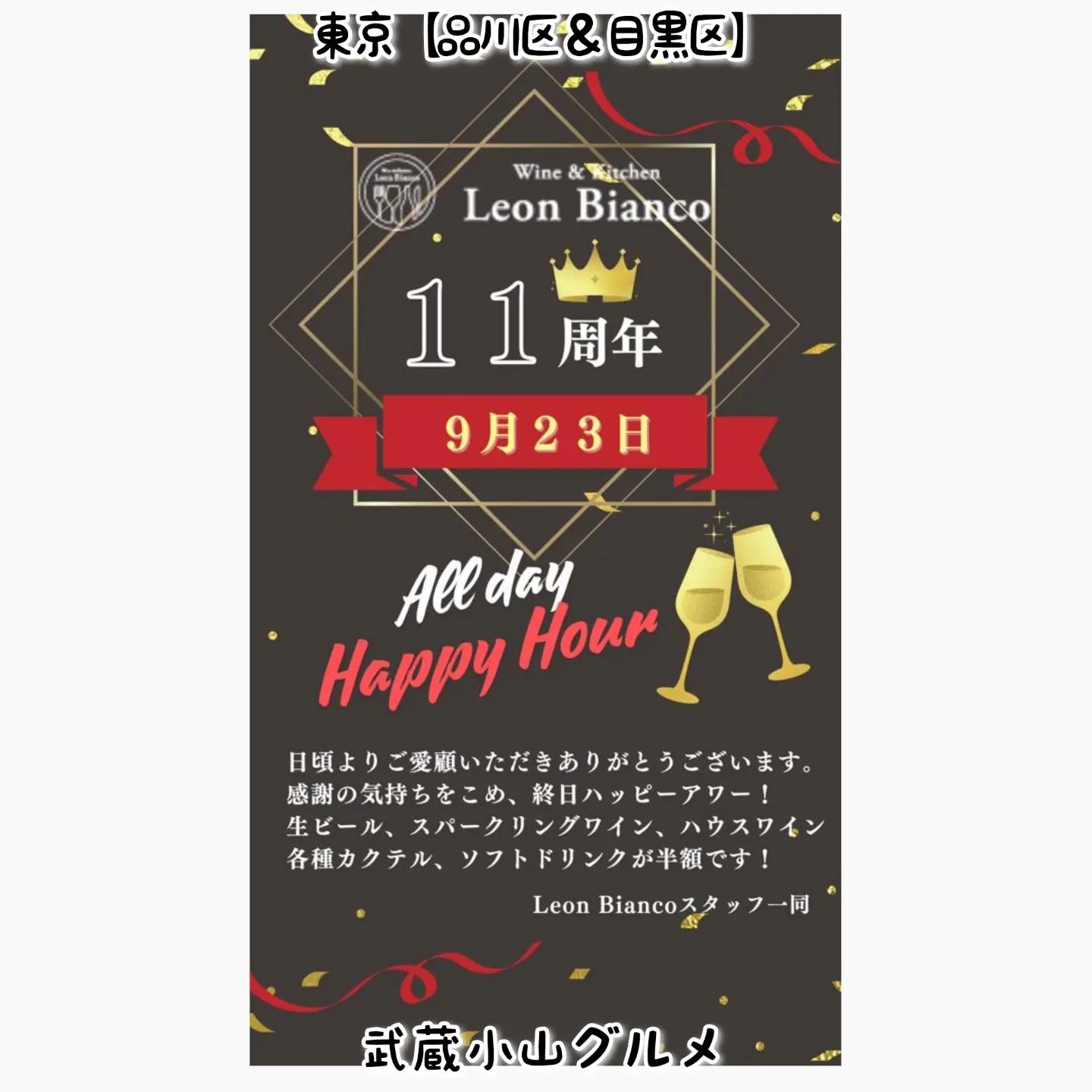 武蔵小山のグルメ情報「Wine & Kitchen Leon Bianco」2024年9月23日にイタリアンのレオンビアンコで11周年記念ドリンク半額祭がございます！とってもお得なイベントとなっておりますのでお食事に行かれてみてはいかがでしょうか！【ご案内】2013年にオープンしたレオンビアンコは9月23日に11周年を迎えます。これもひとえに皆様のご愛顧のおかげです。そこで、23日は感謝の気持ちを込めて、【終日ハッピーアワー️ドリンク半額祭を開催いたします️】じゃんじゃん飲んで、美味しいお食事を楽しんでくださいね♪皆様お誘い合わせの上、遊びに来てくださいランチタイム11:00〜15:00(ラストオーダー14:00)ディナータイム　17:30〜22:00(ラストオーダー21:00)Wine & Kitchen Leon Bianco(レオンビアンコ)@leonbianco【場所】武蔵小山駅からパルム通り商店街に入って200mほど進みましてマクドナルドの十字路を左へまがり、まっすぐ200mほど進みますと左手側にございます。オオゼキ斜め前にある朗惺寺さんのお隣でございます。【侍猫で告知】画面とテキストをいただければ投稿させていただきます。特にお代はいただいておりませんのでお気軽にメッセージください。※侍猫の気まぐれ投稿になります【侍猫を応援】「フォロー」＆「いいね」＆「保存」どうぞよろしくお願いします！応援の数だけ食べ歩きます！→ @musashikoyama.news#東京 #東京グルメ #武蔵小山 #武蔵小山グルメ #西小山 #戸越銀座 #碑文谷 #戸越 #中延 #荏原中延 #目黒本町 #下目黒 #tokyofood #yummy #tokyolocal#LeonBianco #レオンビアンコ