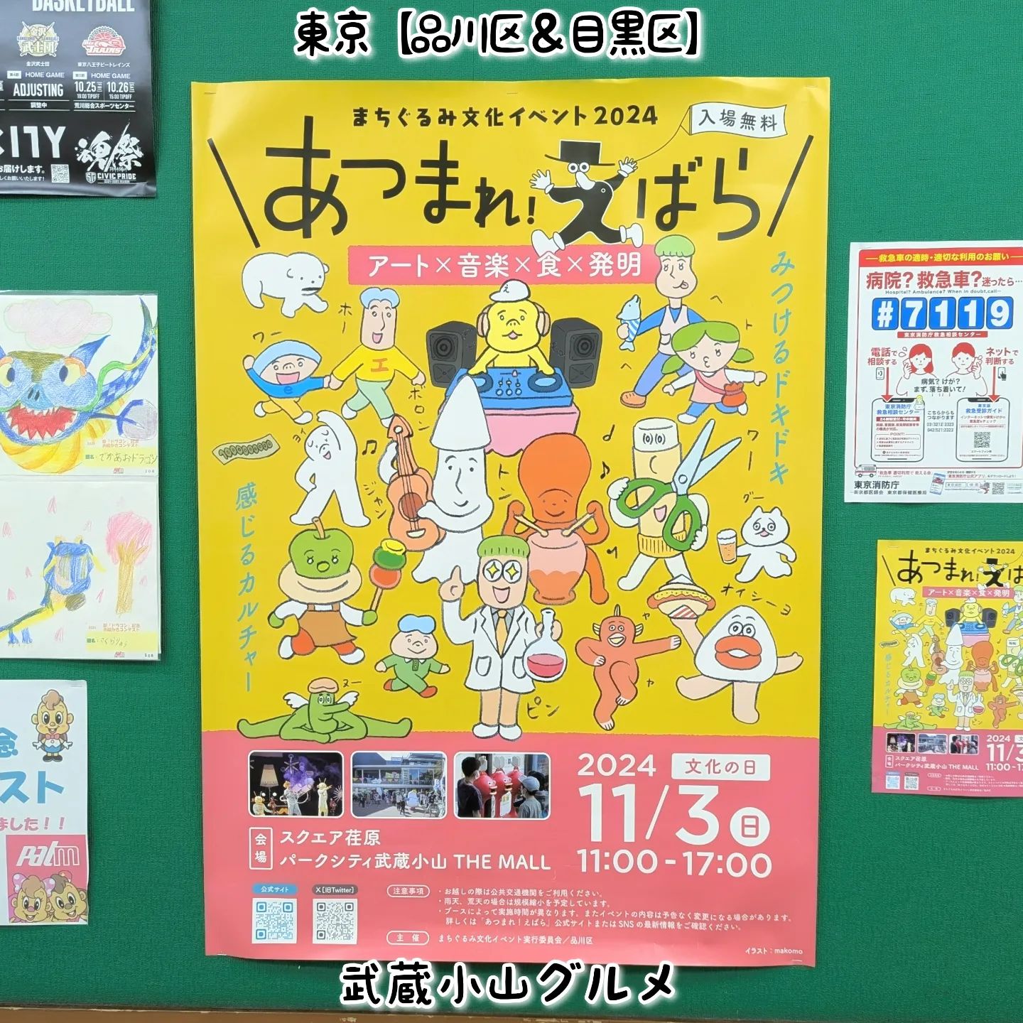 武蔵小山のグルメ情報「あつまれえばら」 2024年11月3日にまちぐるみ文化イベントがございます！会場は、スクエア荏原、パークシティ武蔵小山THE MALLとなっております。【侍猫を応援】「フォロー」＆「いいね」＆「保存」どうぞよろしくお願いします！応援の数だけ食べ歩きます！→ @musashikoyama.news#東京 #東京グルメ #武蔵小山 #西小山 #戸越銀座 #碑文谷 #戸越 #中延 #荏原中延 #目黒本町 #下目黒 #tokyofood #yummy#武蔵小山グルメ #東京イベント #屋台 #盆踊り #あつまれえばら