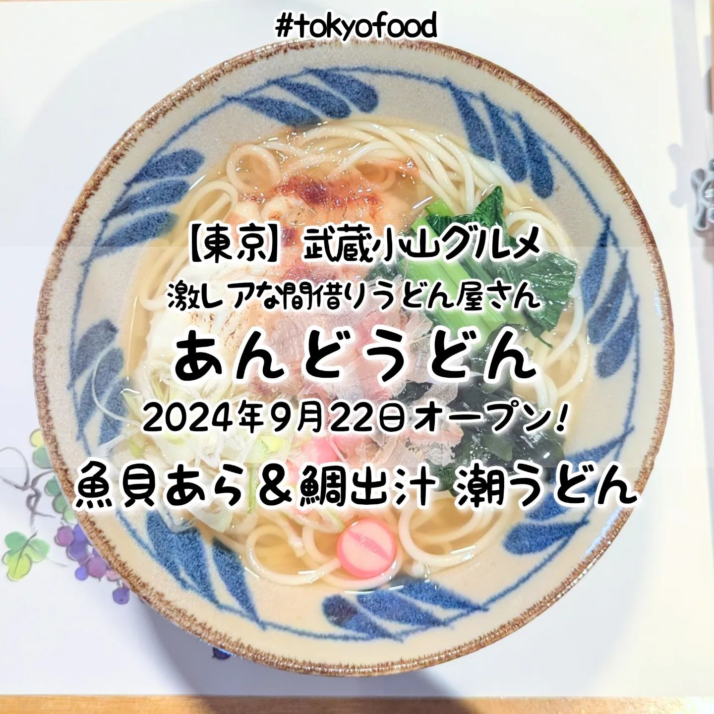 あんどうどん20240928