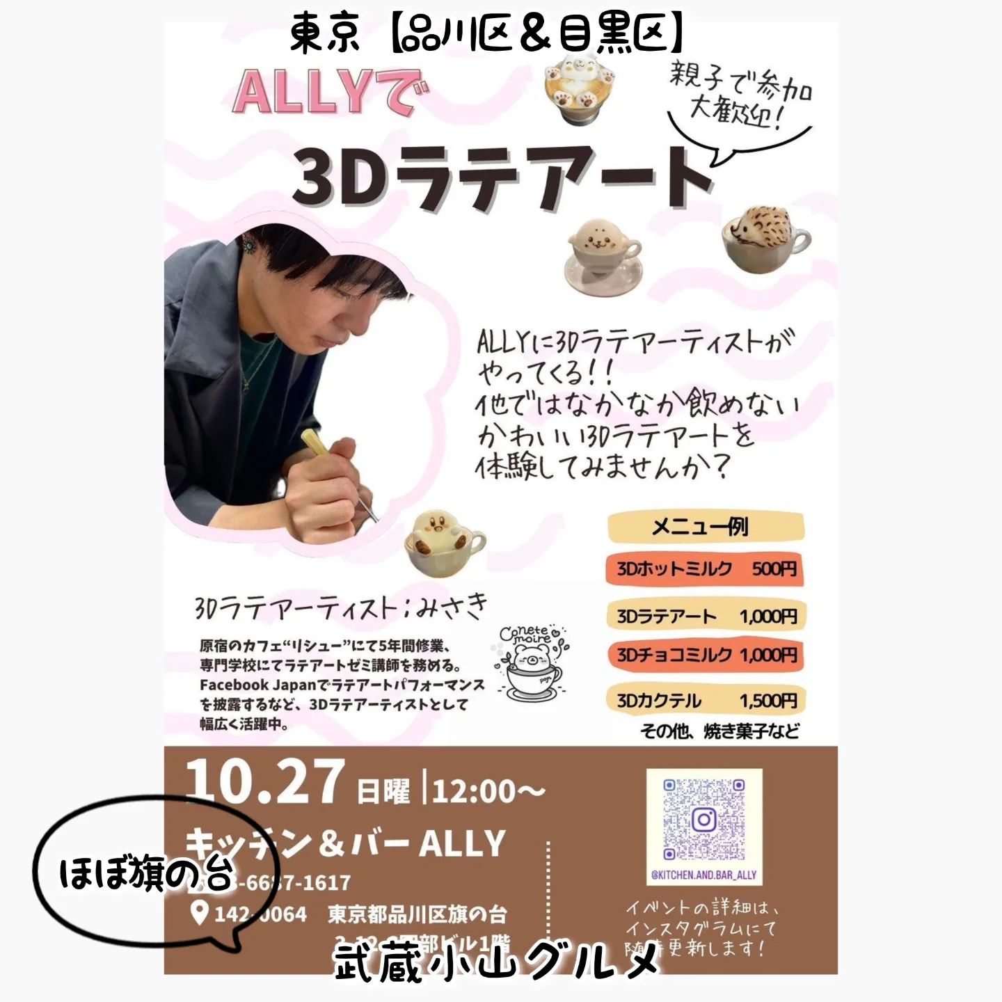 武蔵小山のグルメ情報(ほぼ旗の台)「キッチン＆バー ALLY」2024年10月27日に3Dラテアートのイベント開催！とっても可愛いモコモコ泡のラテを味わって見てはいかがでしょうか？【ご案内】今月10月27日に「キッチン＆バー ALLY」にて『3Dラテアート』なるイベントを開催します。ラテアーティストを招いて、目の前でラテアートしてもらうイベントです。立体的な泡にキャラクターがのってなかなか他では見る事が出来ないので、とっても楽しんでいただけると思います。当日は小さなお子様向けの商品もご用意してます！お一人でも、親子で参加も大歓迎！ぜひぜひご予定合わせてお越しください！キッチン＆バー ALLY@kitchen.and.bar_ally【場所】場所は、武蔵小山駅からパルム商店街を通り過ぎ中原街道に出ましたら右に曲がり昭和大学病院前まで行きましたら、左へ曲がり旗の台東口通り商店を200mほど進んで右に曲がり30mほど進んだら右手側にございます。昭和大学病院から商店街を進みまして池上線を越えてすぐのファミリーマートを右に曲がったらすぐでございます。武蔵小山駅からだと速歩きで20分くらいのお散歩に丁度いい場所となっております！【侍猫で告知】画面とテキストをいただければ投稿させていただきます。特にお代はいただいておりませんのでお気軽にメッセージください。※侍猫の気まぐれ投稿になります【侍猫を応援】「フォロー」＆「いいね」＆「保存」どうぞよろしくお願いします！応援の数だけ食べ歩きます！→ @musashikoyama.news#東京 #東京グルメ #武蔵小山 #武蔵小山グルメ #西小山 #戸越銀座 #碑文谷 #戸越 #中延 #荏原中延 #目黒本町 #下目黒 #tokyofood #yummy #旗の台