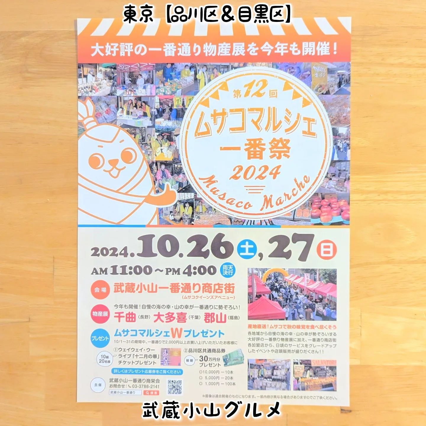 武蔵小山のグルメ情報「第12回ムサコマルシェ一番祭」 2024年10月26日、27日に大好評の一番通り物産展を今年も開催！武蔵小山一番通りにたくさん出店がございますので武蔵小山を一気に味わえるチャンスタイムでございます！場所は、武蔵小山一番通り商店街でございます。パルム商店街のマクドナルドがある十字路で交差してる通りでございますね。【侍猫で告知】画面とテキストをいただければ投稿させていただきます。特にお代はいただいておりませんのでお気軽にメッセージください。※侍猫の気まぐれ投稿になりますのでもし投稿されなかった時はお許しください。【侍猫を応援】「フォロー」＆「いいね」＆「保存」どうぞよろしくお願いします！応援の数だけ食べ歩きます！→ @musashikoyama.news#東京 #東京グルメ #武蔵小山 #西小山 #戸越銀座 #碑文谷 #戸越 #中延 #荏原中延 #目黒本町 #下目黒 #tokyofood #yummy#武蔵小山グルメ #東京イベント #屋台 #ムサコマルシェ