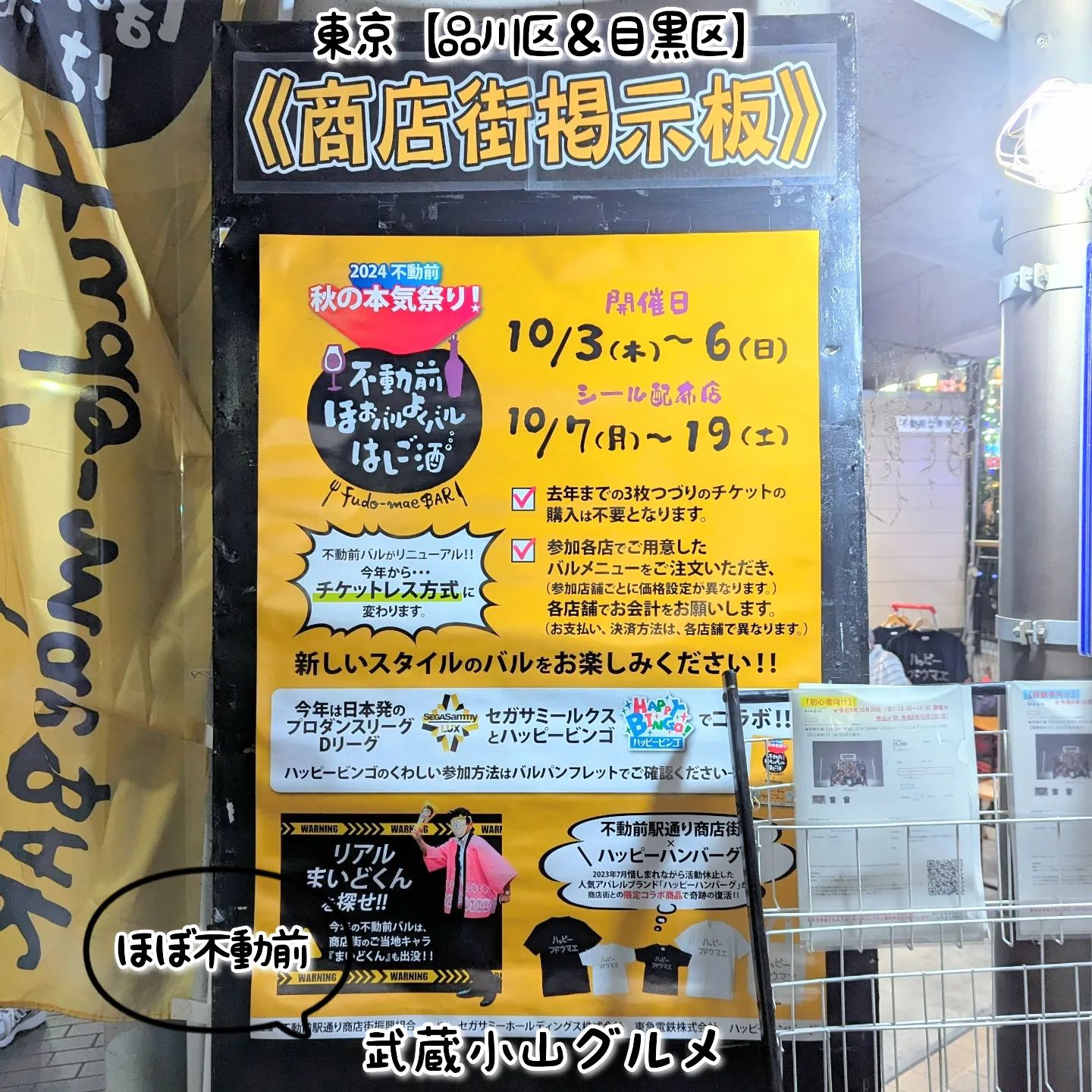 武蔵小山のグルメ情報「不動前ほおバルよくバルはしご酒」 2024年10月3日〜6日にバルイベント、10月7日〜19日まではシール配布イベントがございます！どうやらイベントで集めたシールでビンゴゲームができるようでございます。場所は、不動前駅周辺でございます。【侍猫で告知】画面とテキストをいただければ投稿させていただきます。特にお代はいただいておりませんのでお気軽にメッセージください。※侍猫の気まぐれ投稿になりますのでもし投稿されなかった時はお許しください。【侍猫を応援】「フォロー」＆「いいね」＆「保存」どうぞよろしくお願いします！応援の数だけ食べ歩きます！→ @musashikoyama.news#東京 #東京グルメ #武蔵小山 #西小山 #戸越銀座 #碑文谷 #戸越 #中延 #荏原中延 #目黒本町 #下目黒 #tokyofood #yummy#武蔵小山グルメ #東京イベント #屋台 #不動前ほおバルよくバルはしご酒 #ほおバルよくバルはしご酒