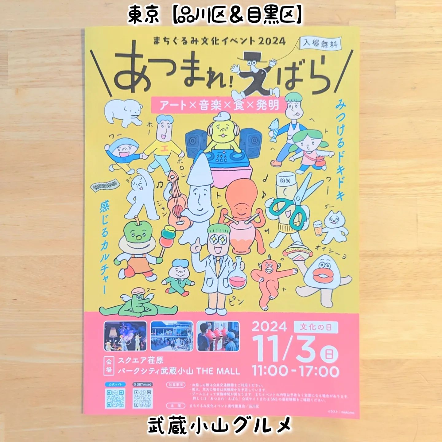 武蔵小山のグルメ情報「あつまれえばら」 2024年11月3日にアート×音楽×食×発明のまちぐるみ文化イベントがございます！会場は、スクエア荏原、パークシティ武蔵小山THE MALLとなっております。【侍猫で告知】画面とテキストをいただければ投稿させていただきます。特にお代はいただいておりませんのでお気軽にメッセージください。※侍猫の気まぐれ投稿になりますのでもし投稿されなかった時はお許しください。【侍猫を応援】「フォロー」＆「いいね」＆「保存」どうぞよろしくお願いします！応援の数だけ食べ歩きます！→ @musashikoyama.news#東京 #東京グルメ #武蔵小山 #西小山 #戸越銀座 #碑文谷 #戸越 #中延 #荏原中延 #目黒本町 #下目黒 #tokyofood #yummy#武蔵小山グルメ #東京イベント #屋台 #盆踊り #あつまれえばら