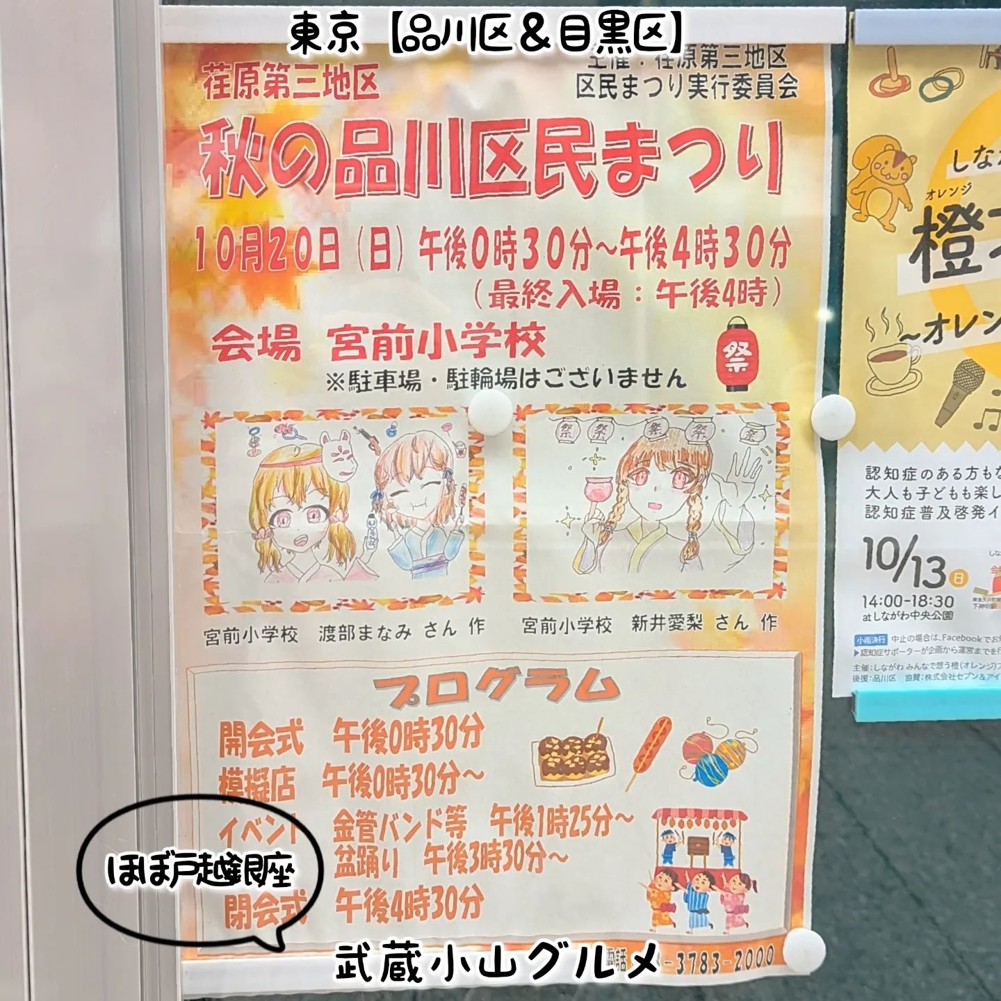 武蔵小山のグルメ情報「秋の品川区民まつり」 2024年10月20日に宮前小学校で開催。もちろん模擬店ありでお祭りグルメを楽しめるますぞ！場所は、武蔵小山駅から26号線を大井町方面へ進みまして、第二京浜方面を200mほど進みまして左へ曲がるとすぐございます。戸越八幡神社の近くでございます。【侍猫で告知】画面とテキストをいただければ投稿させていただきます。特にお代はいただいておりませんのでお気軽にメッセージください。※侍猫の気まぐれ投稿になりますのでもし投稿されなかった時はお許しください。【侍猫を応援】「フォロー」＆「いいね」＆「保存」どうぞよろしくお願いします！応援の数だけ食べ歩きます！→ @musashikoyama.news#東京 #東京グルメ #武蔵小山 #西小山 #戸越銀座 #碑文谷 #戸越 #中延 #荏原中延 #目黒本町 #下目黒 #tokyofood #yummy#戸越銀座グルメ #東京イベント #秋の品川区民まつり #宮前小学校