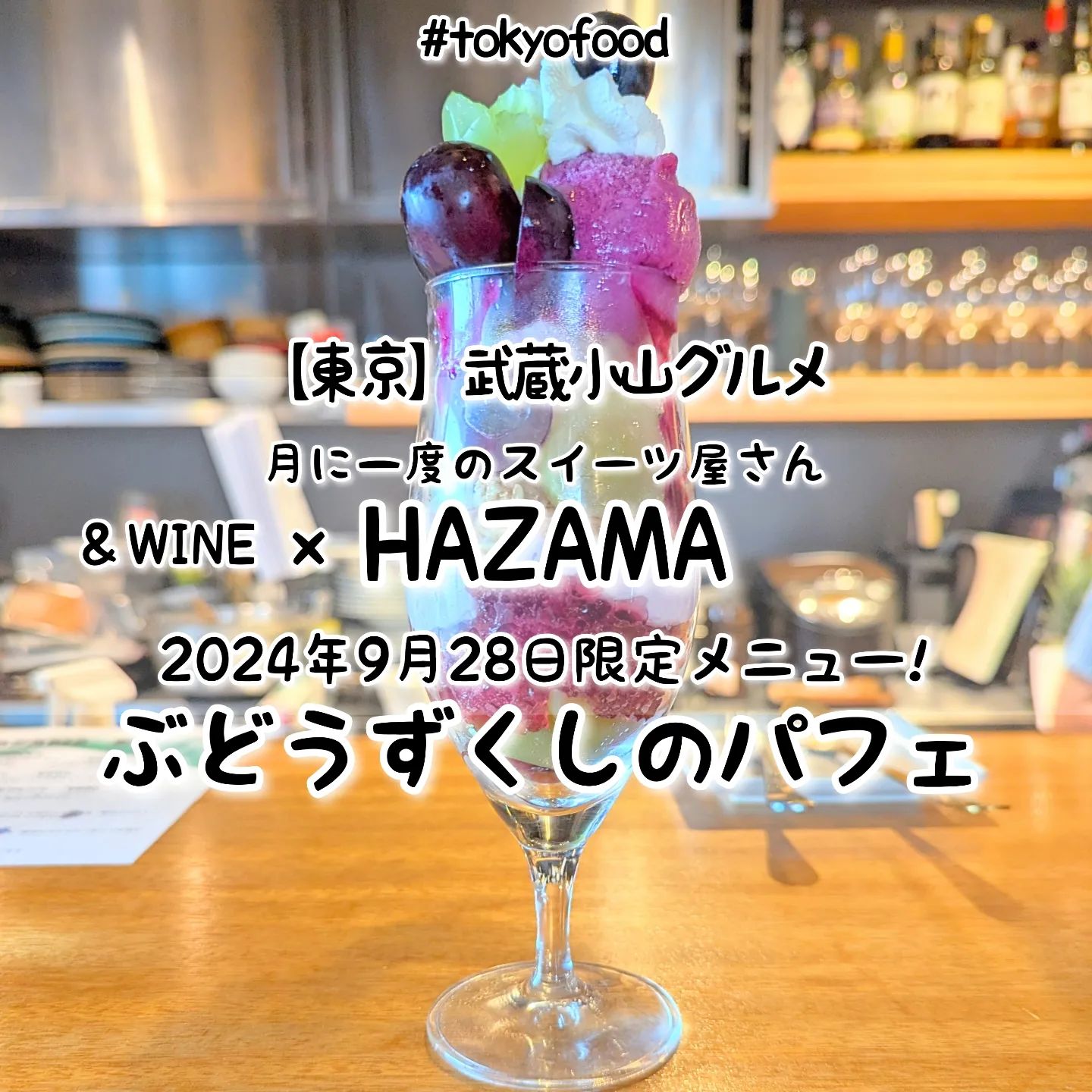 【東京】武蔵小山のグルメ情報「HAZAMA」〜ぶどうずくしのパフェ〜あっさり系－－☆－－こってり系オールド系－－☆－－ニュー系おもいで度－－☆－－ #侍猫度５種類のぶどうを一度に楽しめるぶどうずくしパフェが美味しい！パフェの頂上の贅沢に盛られた季節のフルーツは、シャインマスカット、長野パープル、ブラックオリンピア、ベリーA、甲斐路となっておりまして、この5種のぶどうを味わいつつさらに白ワインのグラニテやぶどうゼリー、ぶどうムースを合わせてきたとってもぶどうずくしで大満足な仕上がりとなっております！こちらは「&WINE」で月1度だけ味わえる「HAZAMA」の限定コラボメニューでございます。HAZAMAは、2022年2月から＆WINEの店舗でコラボ営業しているカフェでございまして、季節のフルーツたっぷり使ったちょっぴり大人なご褒美スイーツを味わえる激レアなお店となっております。店内には、優しいお姉さんとソムリエのマスターがおりまして、メニューの解説を聞きつつスイーツをいただけますので、初めての方もお一人様も安心のお店でございます。HAZAMAのインスタでは、今回いただいたスイーツの思い出付きの解説を読みつつ、次回のイベント開催日が確認できますのでスイーツ好きは要チェックでございますぞ！HAZAMA@hazama_ur_space場所は、武蔵小山駅から26号線を目黒郵便局方面へ800mほど進んだ左手側にあるミチノサキビルの6階でございます。【侍猫を応援】「フォロー」＆「いいね」＆「保存」どうぞよろしくお願いします！応援の数だけ食べ歩きます！→ @musashikoyama.news#東京グルメ #東京食べ歩き #東京ランチ #tokyofood #yummy #tokyolocal#武蔵小山 #武蔵小山グルメ #HAZAMA #東京スイーツ